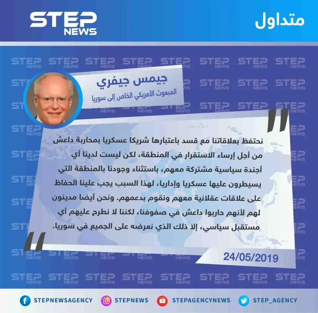المبعوث الأمريكي الخاص لسوريا: "قسد شريك عسكري لإرساء الاستقرار، لكن لن نطرح عليهم أي مستقبل سياسي": تصاريح متداولة