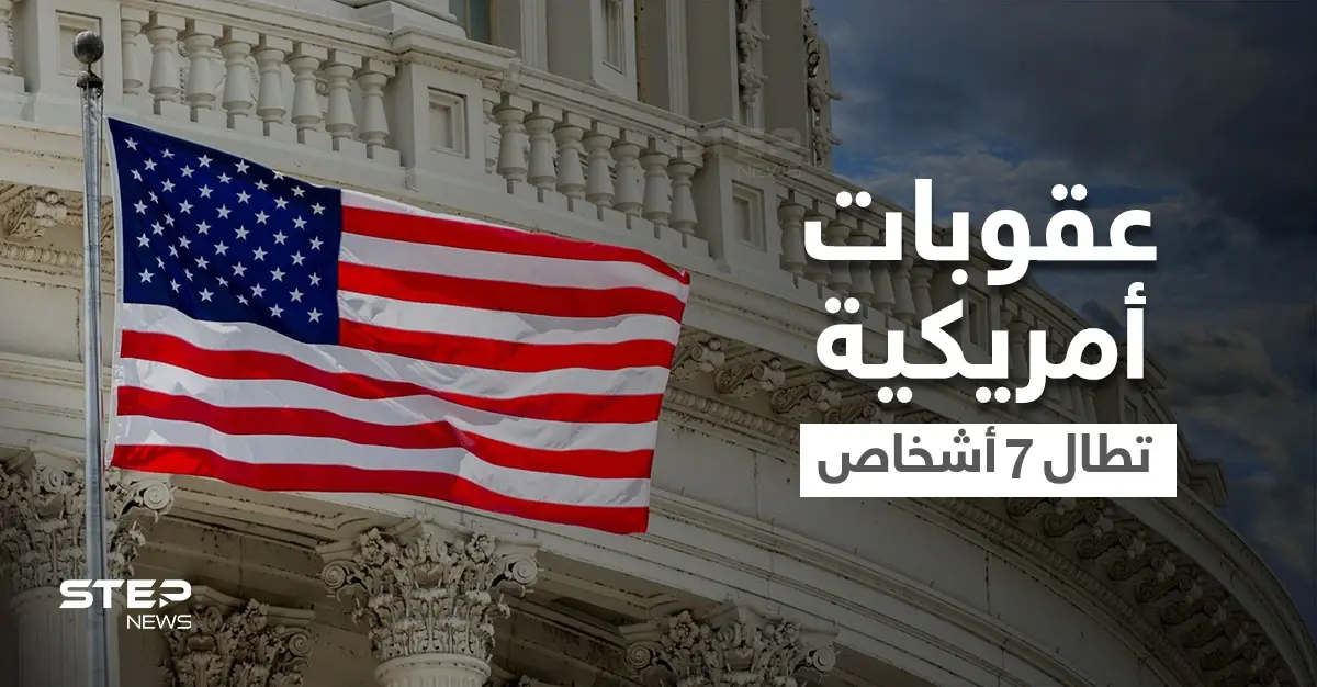 الخزانة الأمريكية تفرض عقوبات على أشخاص من 4 دول عربية على صِلة بحزب الله.. وتفضح أسمائهم: عقوبات