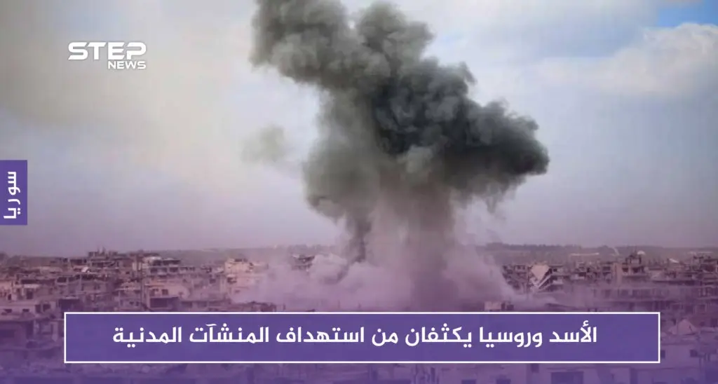 الأسد وروسيا يكثفان من استهداف المنشآت المدنية.. وغارات توقع ضحايا في معرة النعمان: روسيا