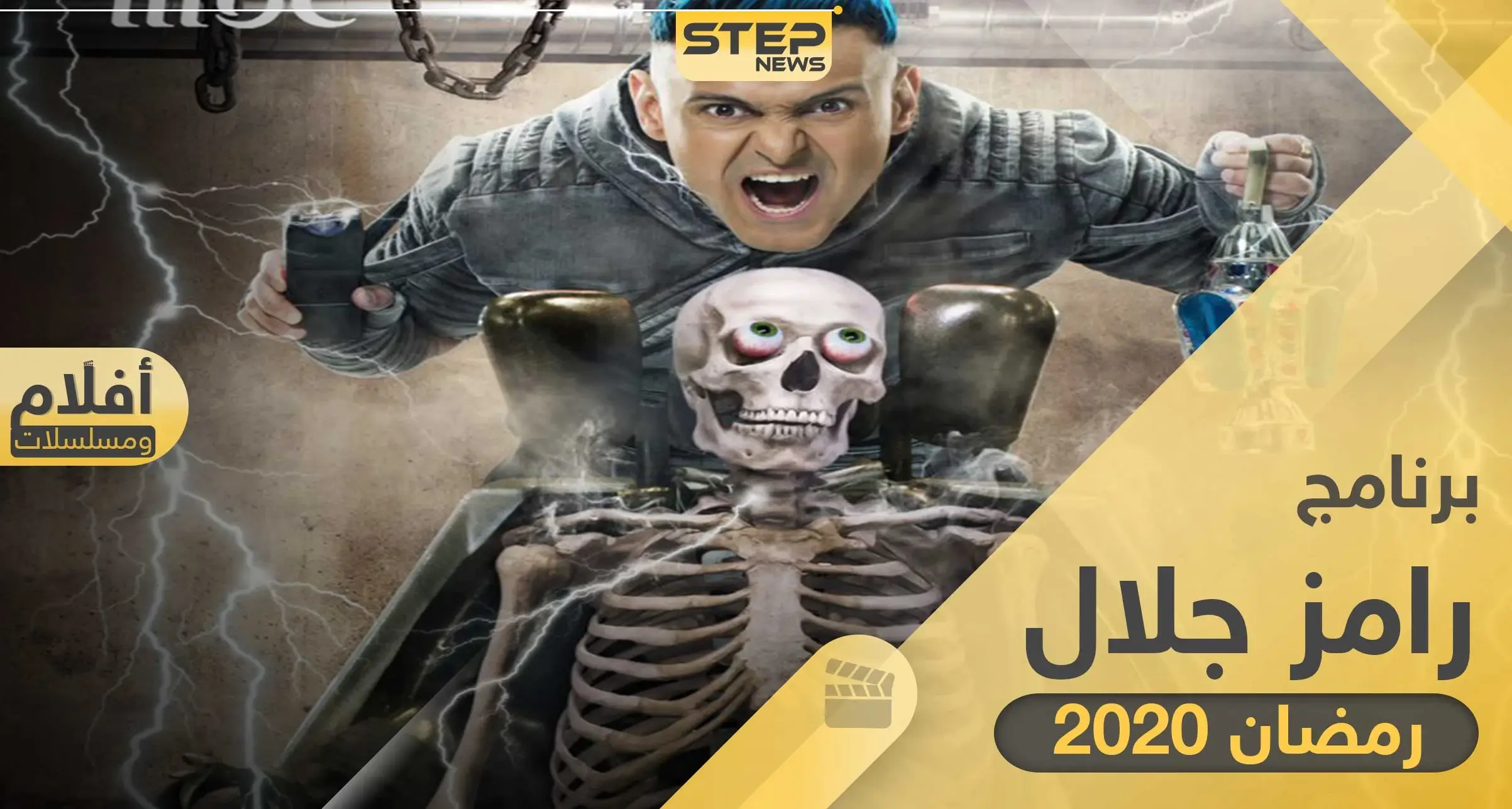 برنامج رامز جلال في رمضان 2020 والقنوات التي ستعرضه: مسلسلات رمضان