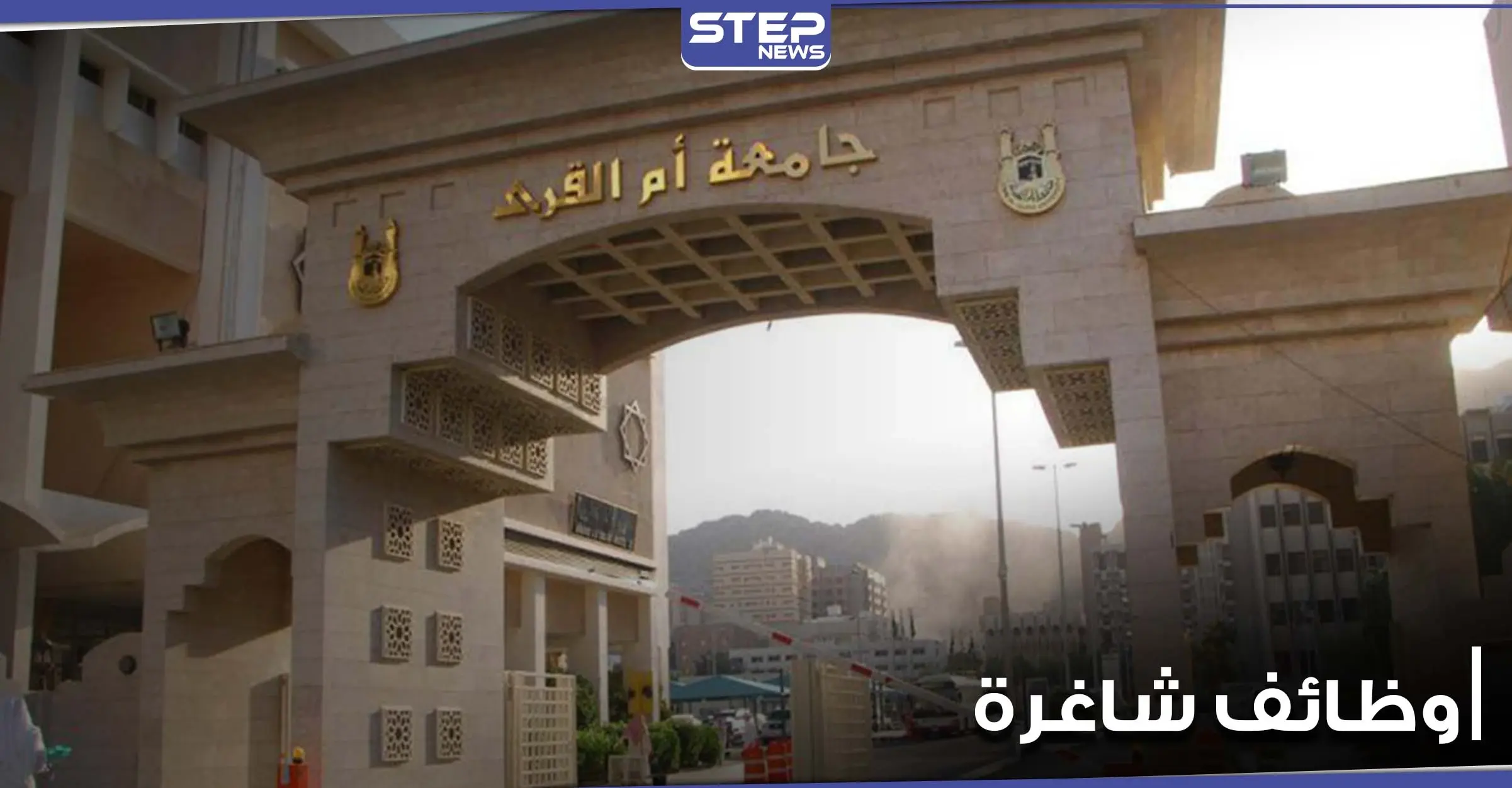 جامعة أم القرى تعلن عن شواغر لديها مع شروط التقديم: جامعة أم القرى