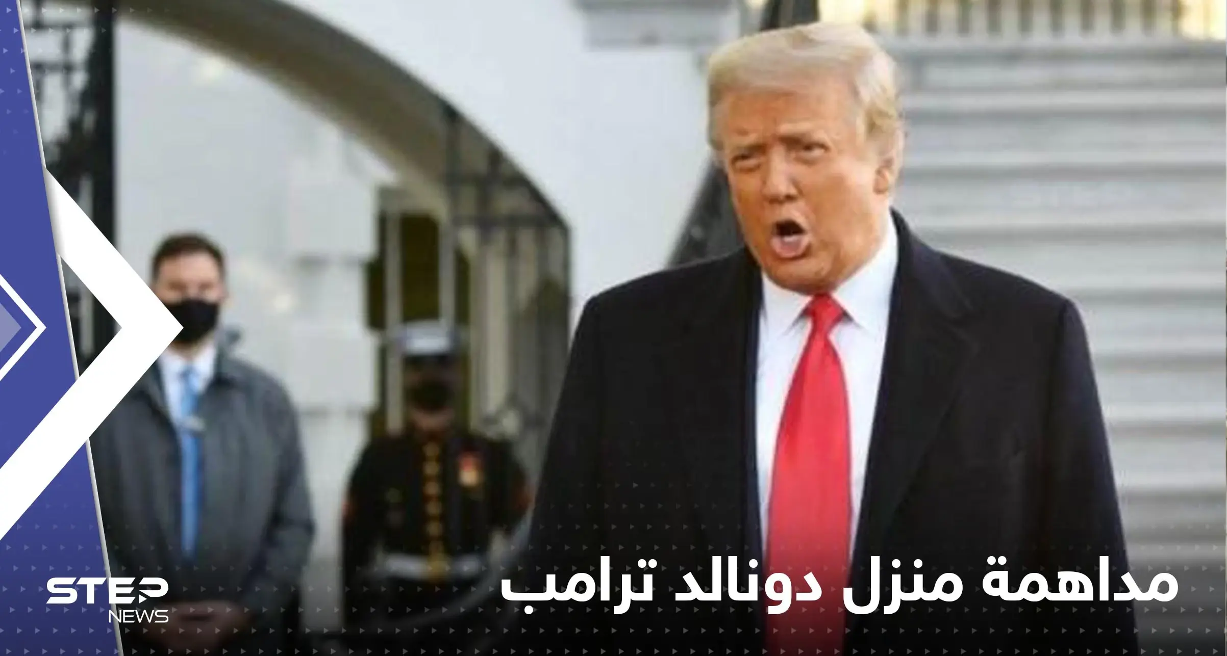 شاهد|| ترامب يفر بعد مداهمة منزله من الـ"إف بي أي" ويوجه رسالة للعالم: فلوريدا