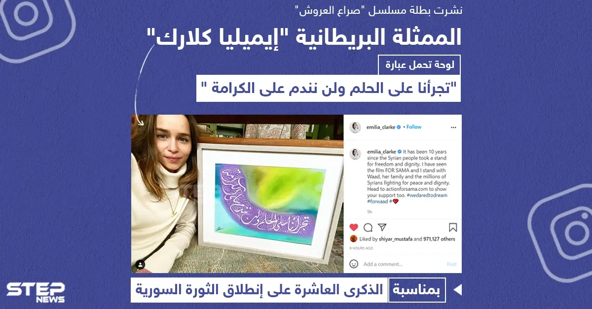 الممثلة البريطانية "إيمليا كلارك" تنشر لوحة دعماً للثورة السورية بذكراها العاشرة: الذكرى العاشرة للثورة السورية