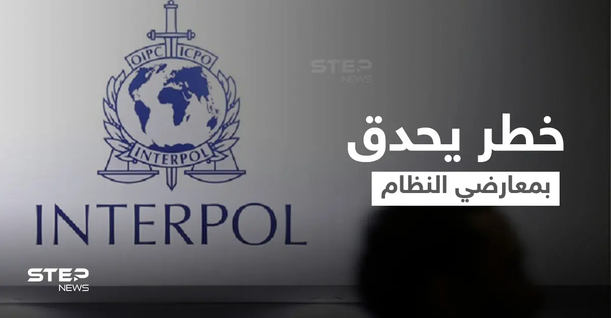 مدير سابق لمكتب "الإنتربول" بدمشق يكشف خطورة رفع الحظر وانعكاسه على معارضي النظام السوري: الإنتربول