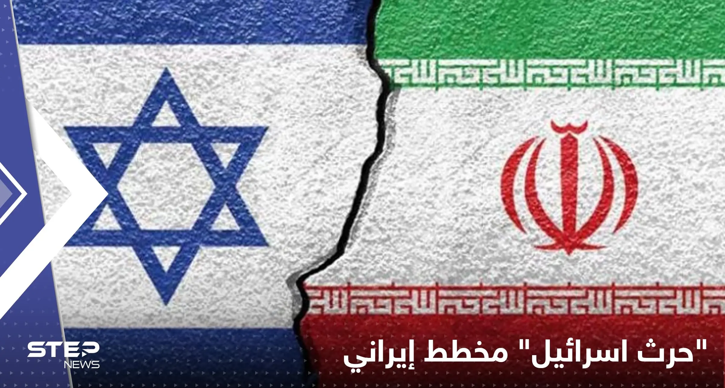 إيران تتحدث عن مخطط لــ "حرث اسرائيل" بسلاح مدمر غير نووي: إسرائيل