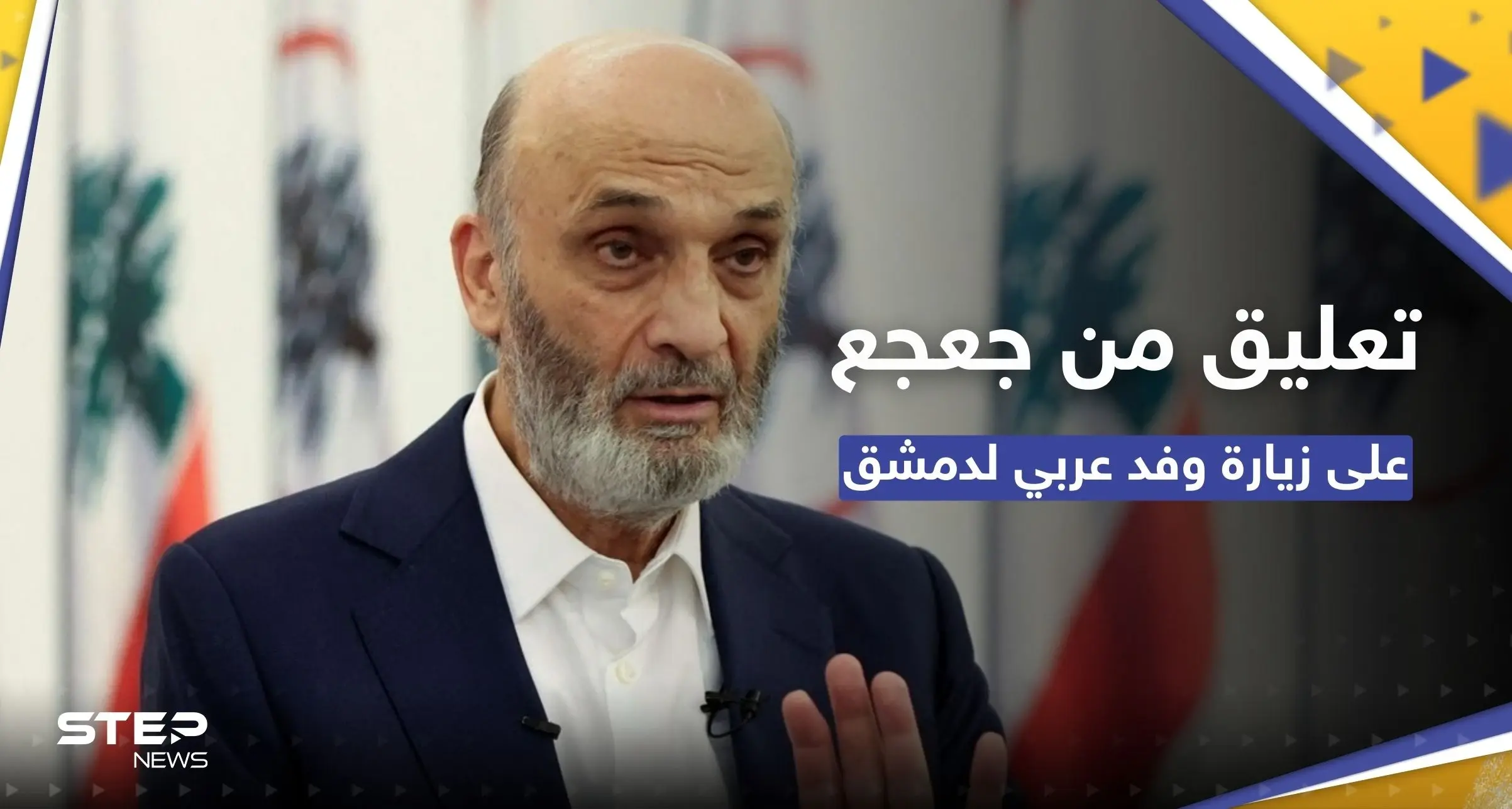 "في الحضن الإيراني".. سمير جعجع ينتقد زيارة الوفد البرلماني العربي لدمشق: سمير جعجع