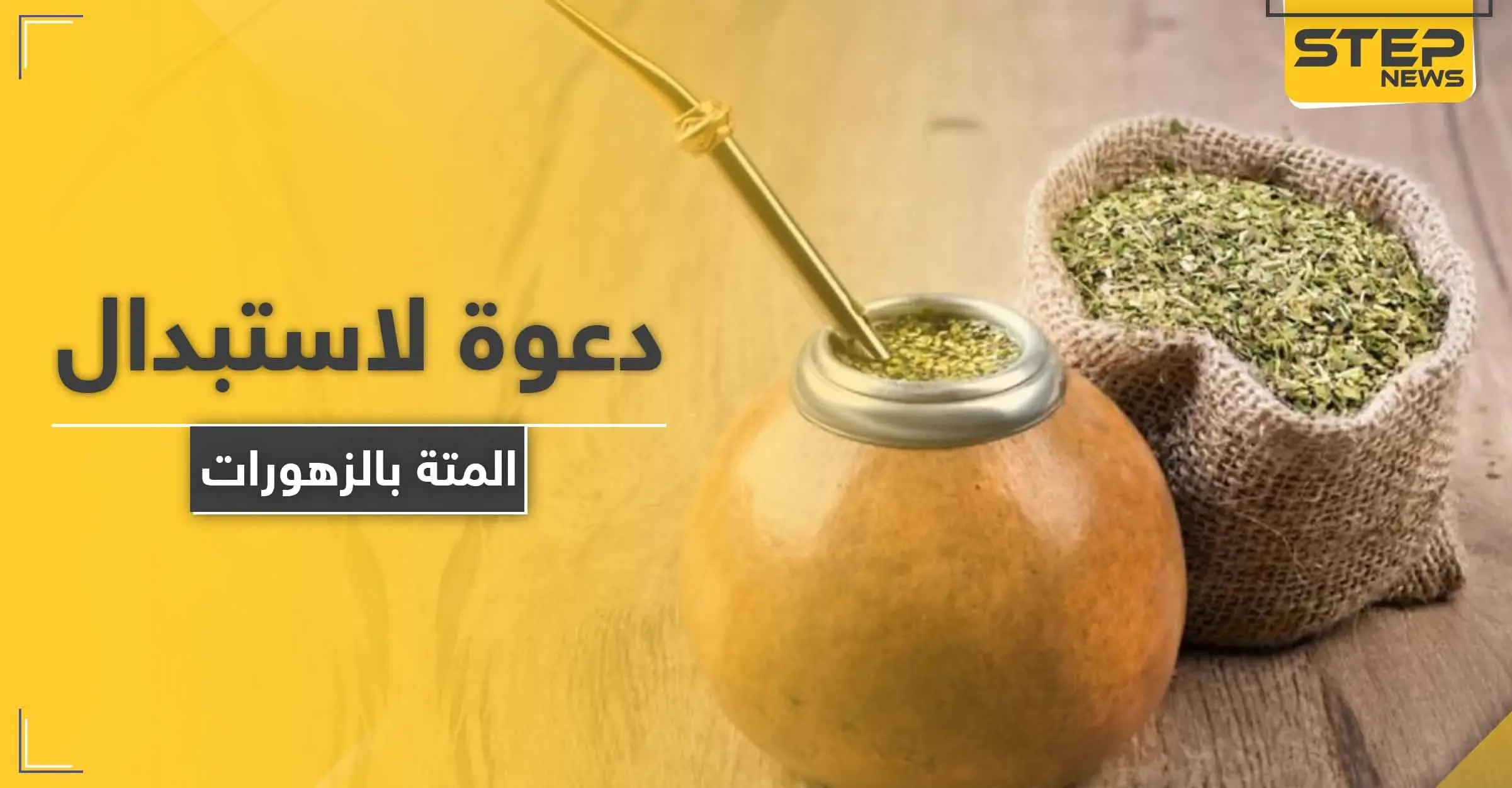 57 مليار ليرة قيمة استهلاك السوريين من المتة ودعوات للعودة إلى الزهورات: الاقتصاد