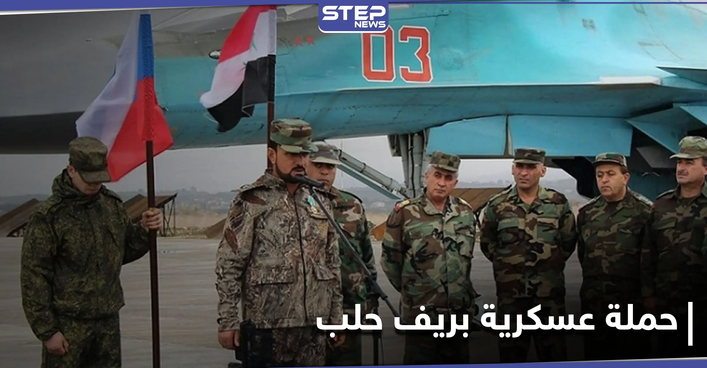 حملة عسكرية واسعة النطاق يقودها سهيل الحسن بريف حلب.. ومراسلو "ستيب" يكشفون التفاصيل: مطار تدمر العسكري