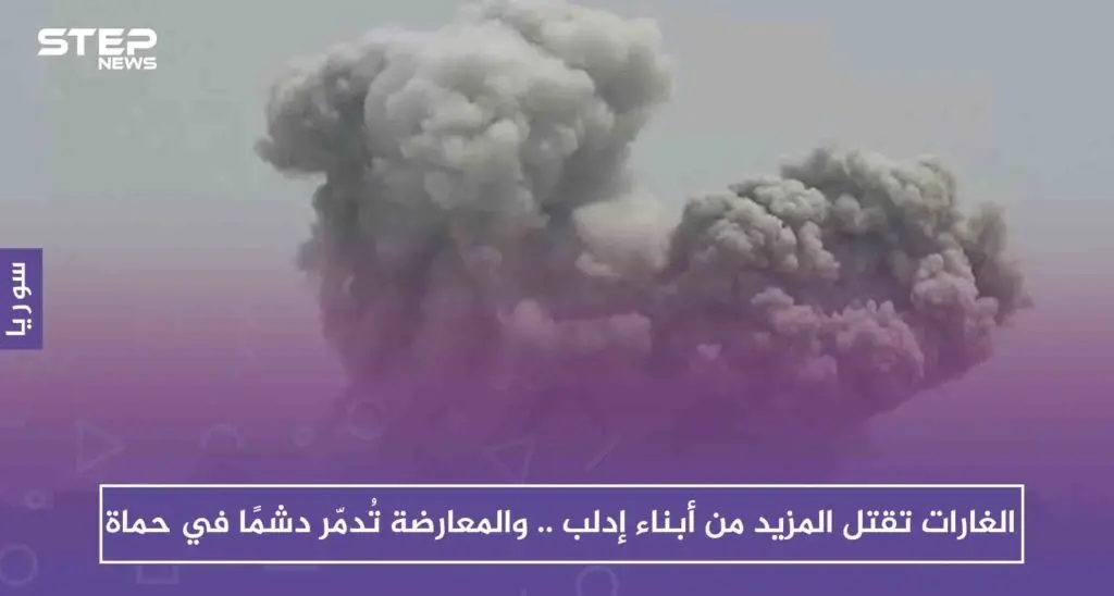 الغارات تقتل المزيد من أبناء إدلب .. والمعارضة تُدمّر دشمًا في حماة: حماة