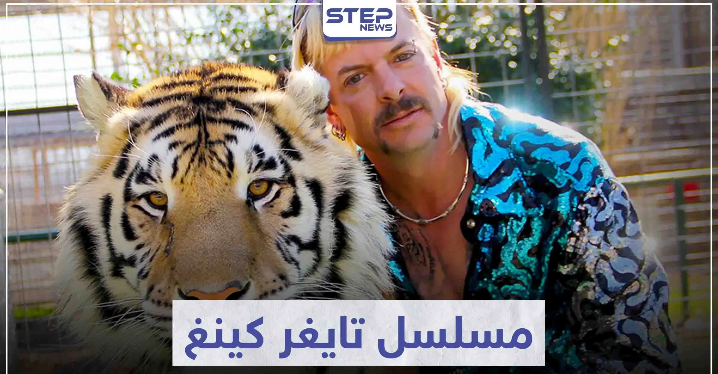 مسلسل تايغر كينغ "Tiger King" لمحبي الأفلام الوثائقية: مسلسل تايغر كينغ