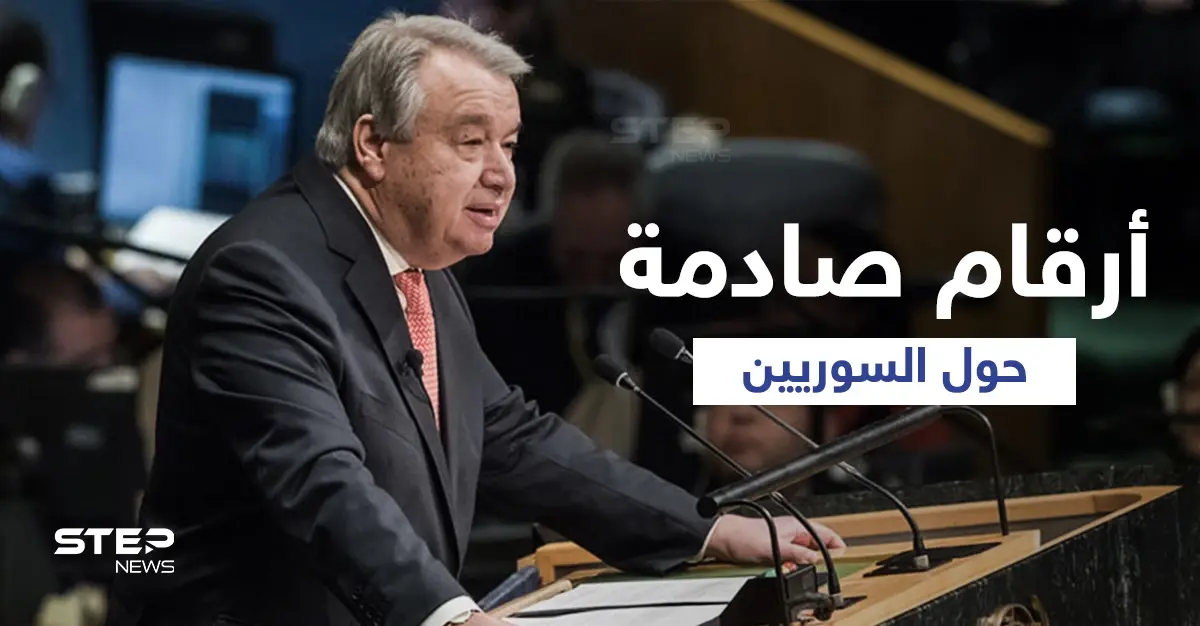 غوتيريش يكشف أرقام "المأساة السورية" الصادمة... وبريطانيا تكشف موقفها من إعادتها اللاجئين إلى سوريا: المأساة السورية