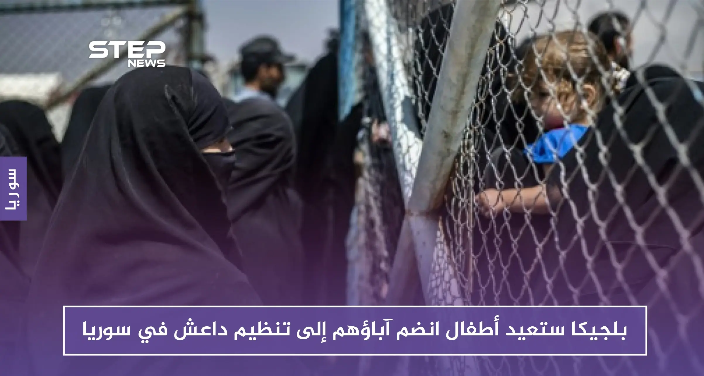 بلجيكا تستعيد أطفال انضم آباؤهم إلى تنظيم داعش في سوريا: بلجيكا