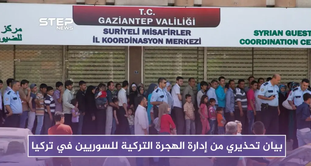 بيان تحذيري من إدارة الهجرة التركية للسوريين في تركيا: اللاجئين السوريين