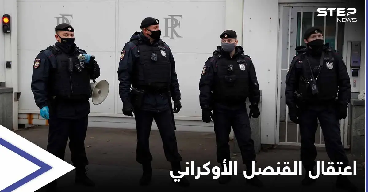 الأمن الروسي يحتجز القنصل الأوكراني "متلبساً" في سان بطرسبورغ: جهاز الأمن الفيدرالي الروسي