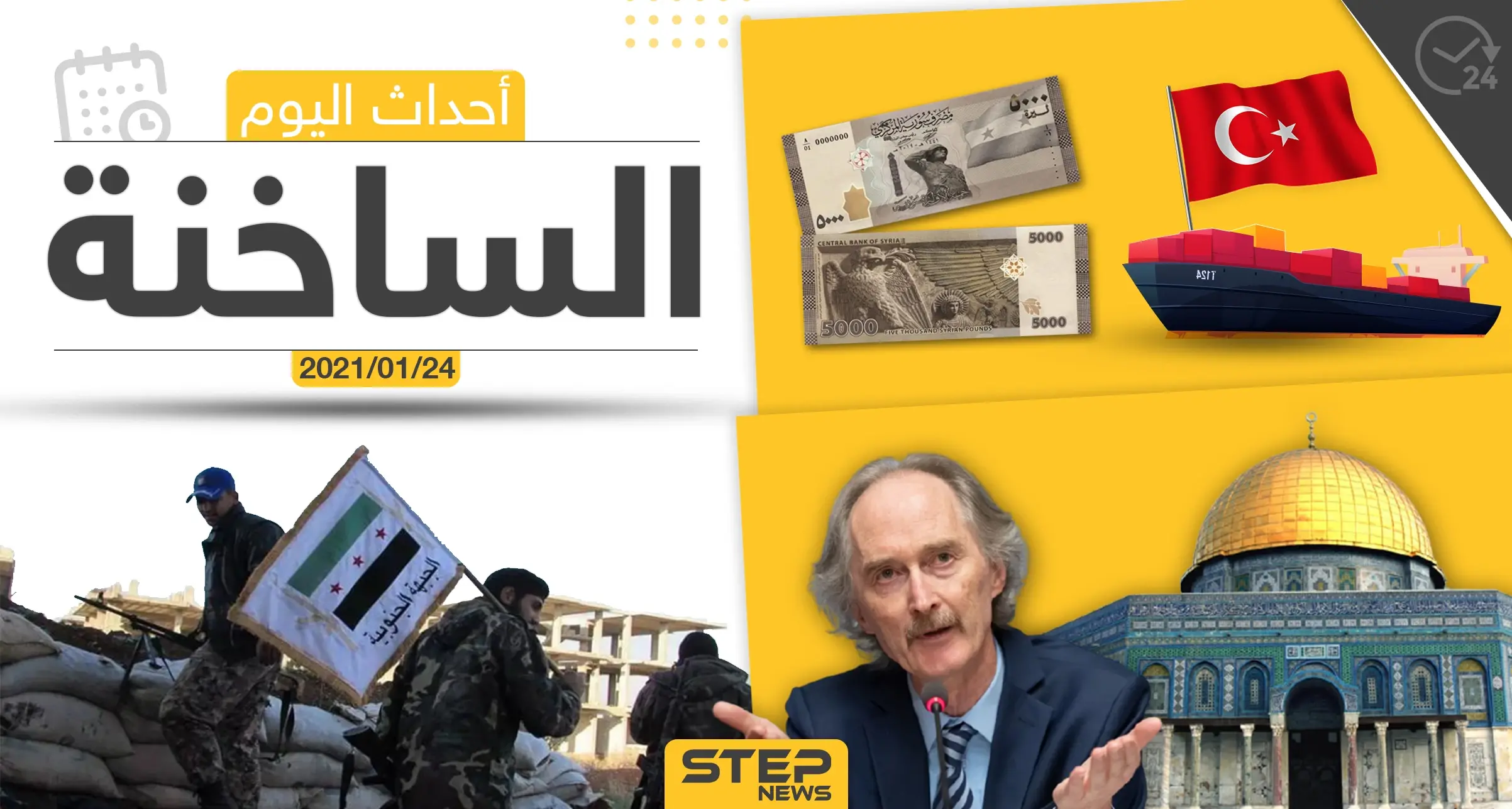 أهم أخبار اليوم في سوريا والعالم- الأحد 24/01/2021: الجمارك السعودية