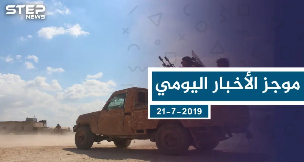 موجز أخبار الوضع السوري ليوم الأحد 21-7-2019: سلايد رئيسي