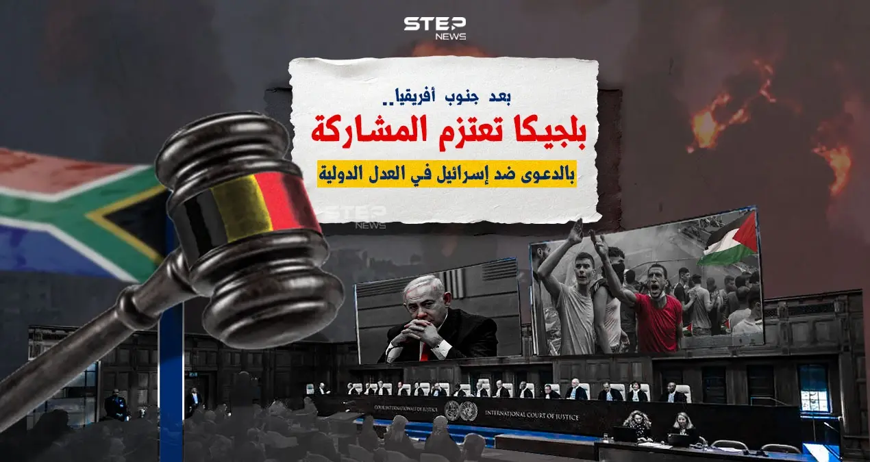 على خطى جنوب أفريقيا.. بلجيكا تعتزم المشاركة بالدعوى ضد إسرائيل.. برأيك كيف ستؤثر في العدل الدولية؟: إنفوغرافيك