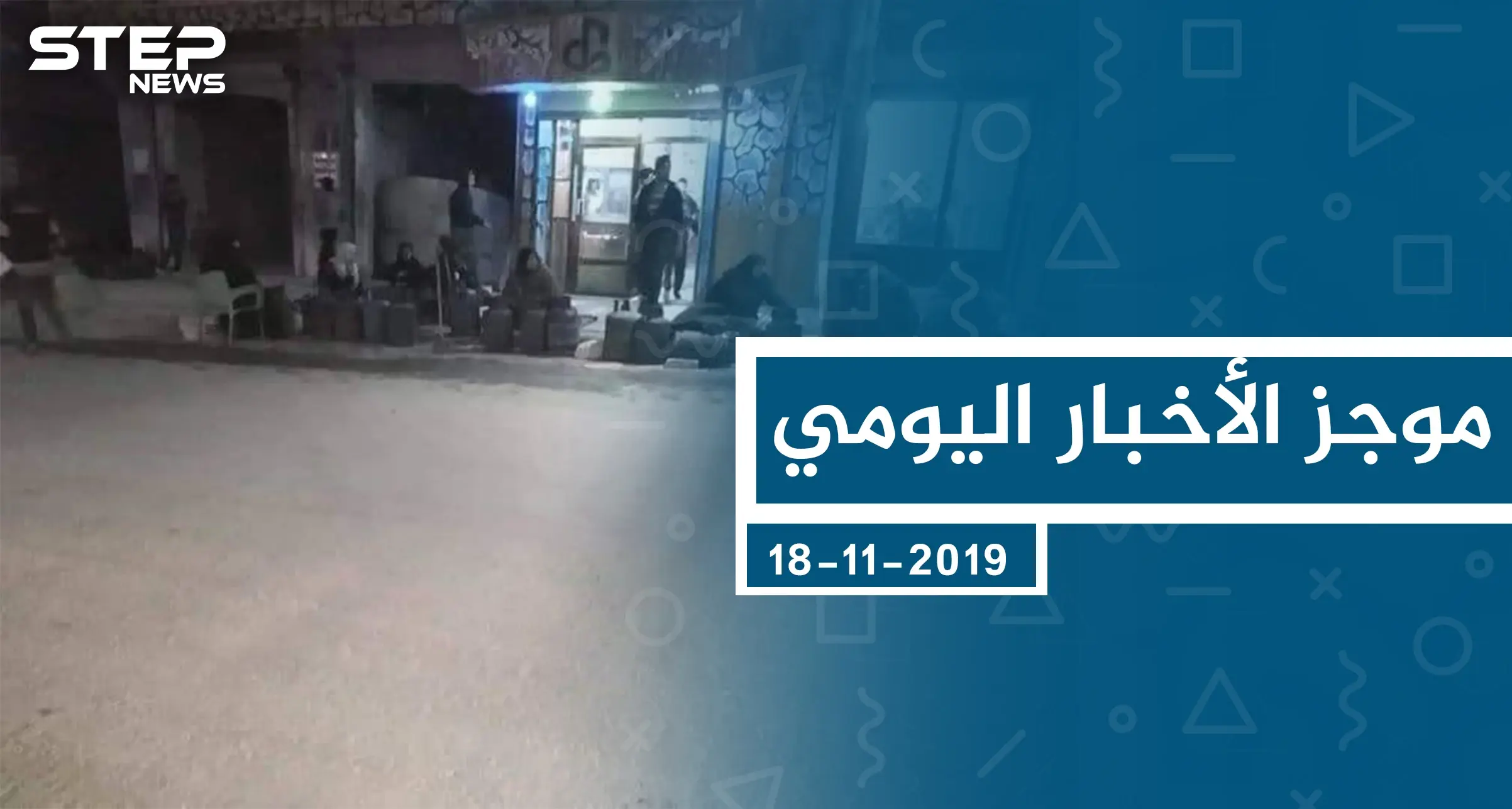 موجز أخبار الوضع السوري ليوم الاثنين 18-11-2019: الوضع السوري