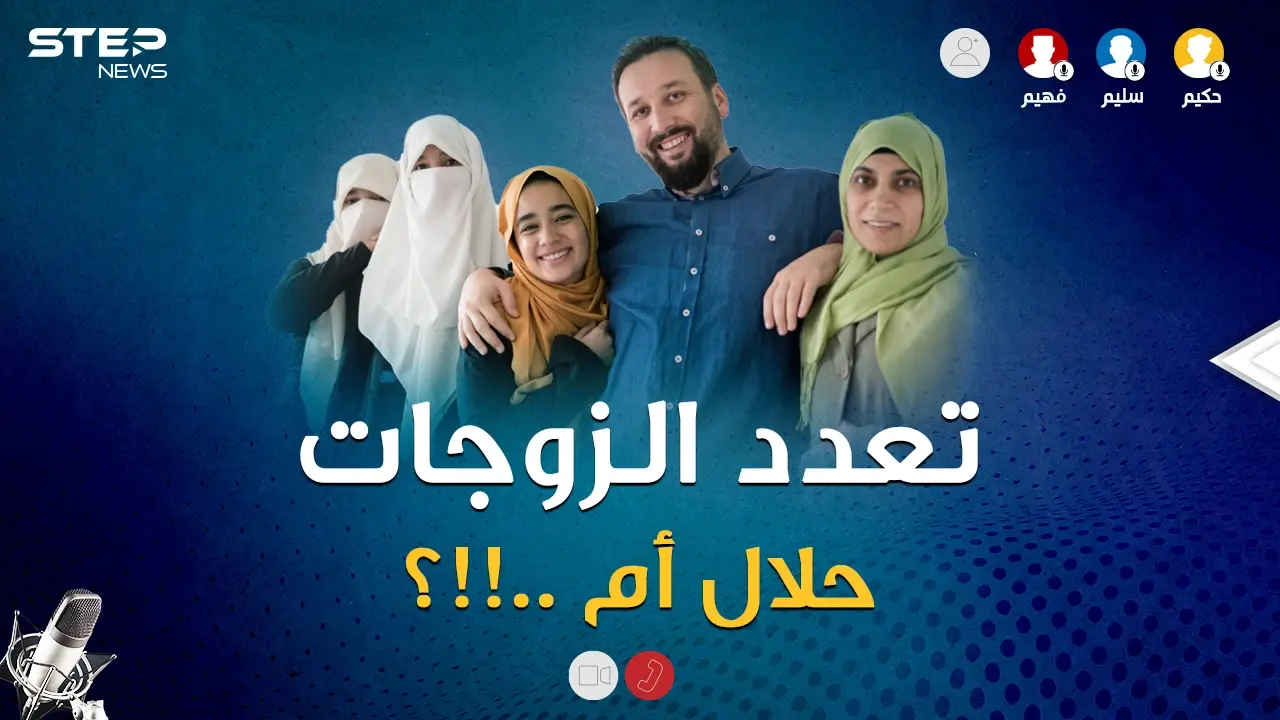 تعدد الزوجات هل حقاً حلال في الإسلام!؟..معلومات صادمة من سليم وحكيم وفهيم!!: تعدد الزوجات