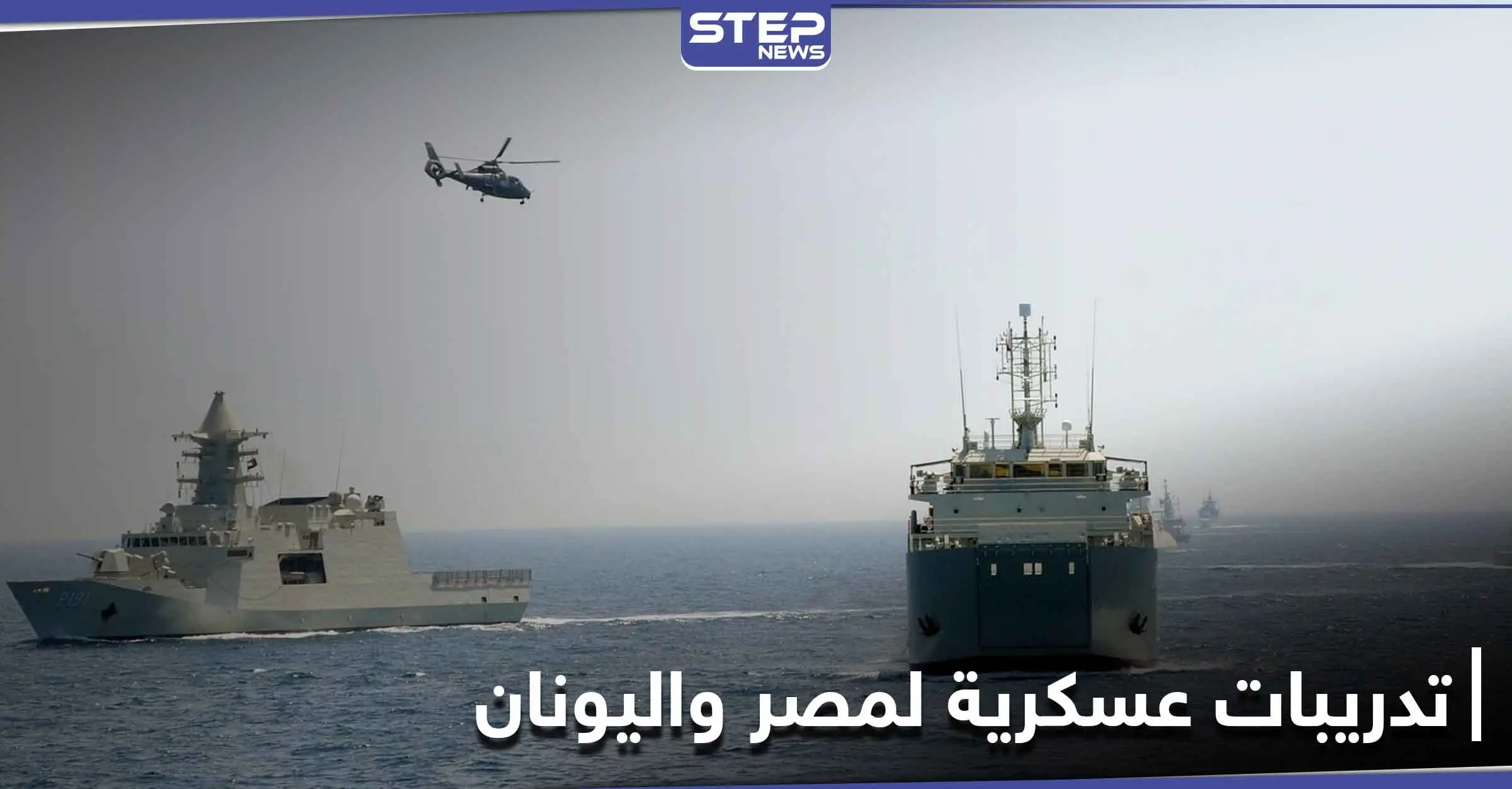 جيوشٌ عربية وغربية .. إطلاق تدريبات ميدوزا 10 العسكرية بالبحر والجو في البحر المتوسط: قبرص