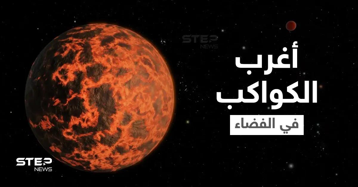 مواد نادرة وجو يشبه الكوكتيل.. دراسة تكشف معالم أغرب الكواكب على الإطلاق: الكواكب