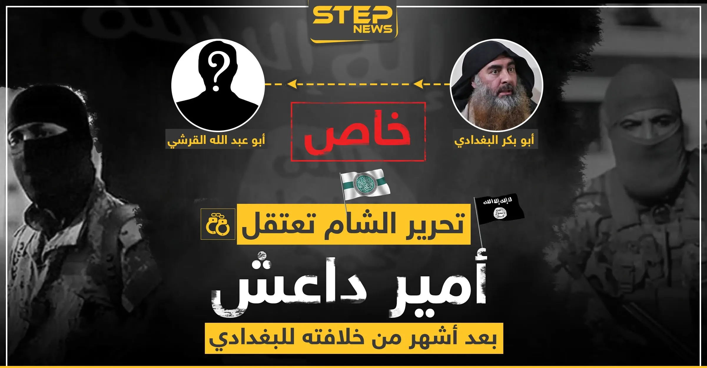 تحرير الشام تعتقل زعيم داعش الجديد بعد أشهر من خلافته للبغدادي: وحدات حماية الشعب الكردية