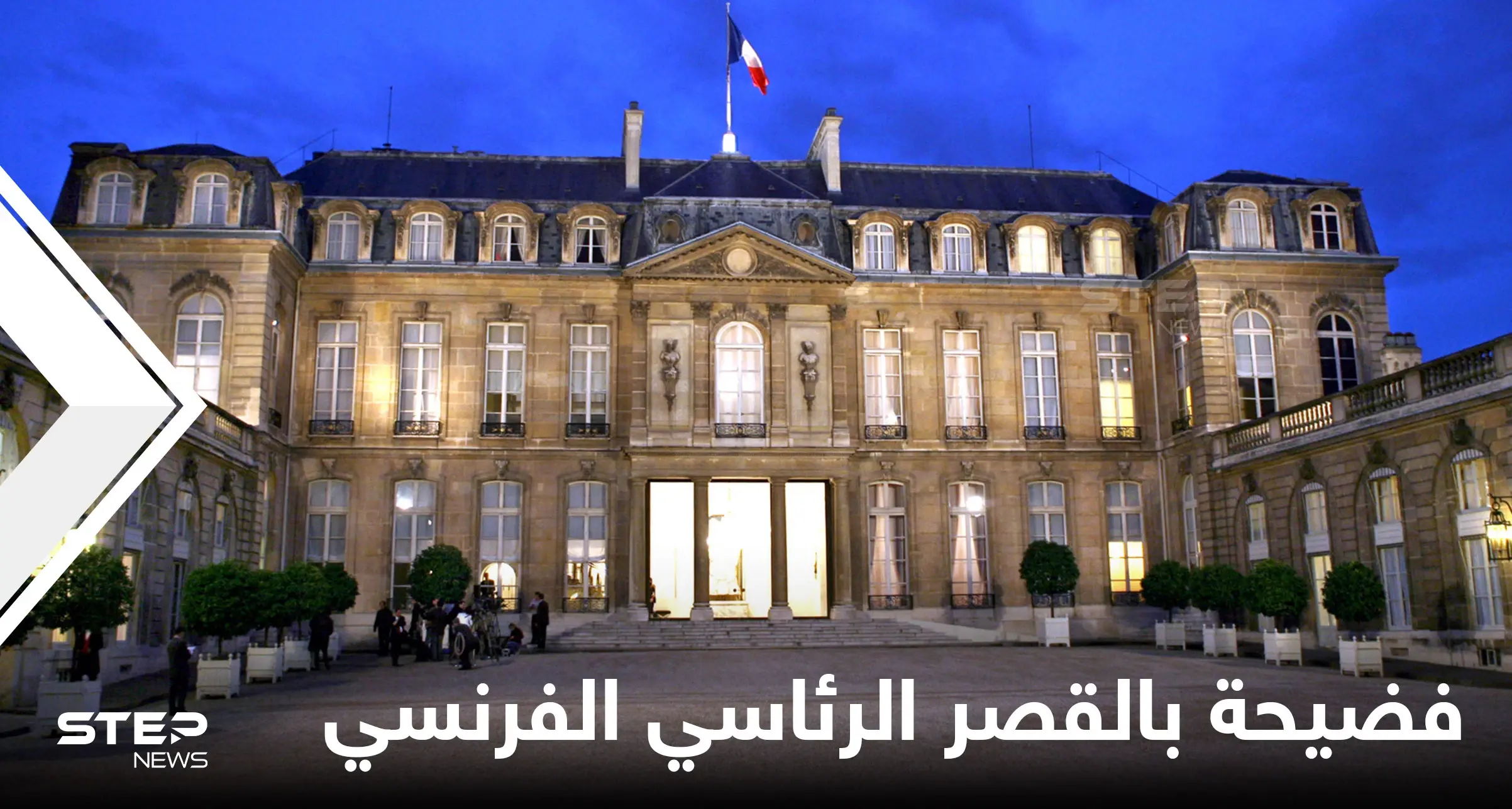 فضيحة "غير أخلاقية" بين مجندة فرنسية وزميلها بالقصر الرئاسي بعد حدث حضره ماكرون.. والقضاء يتدخل: اغتصاب