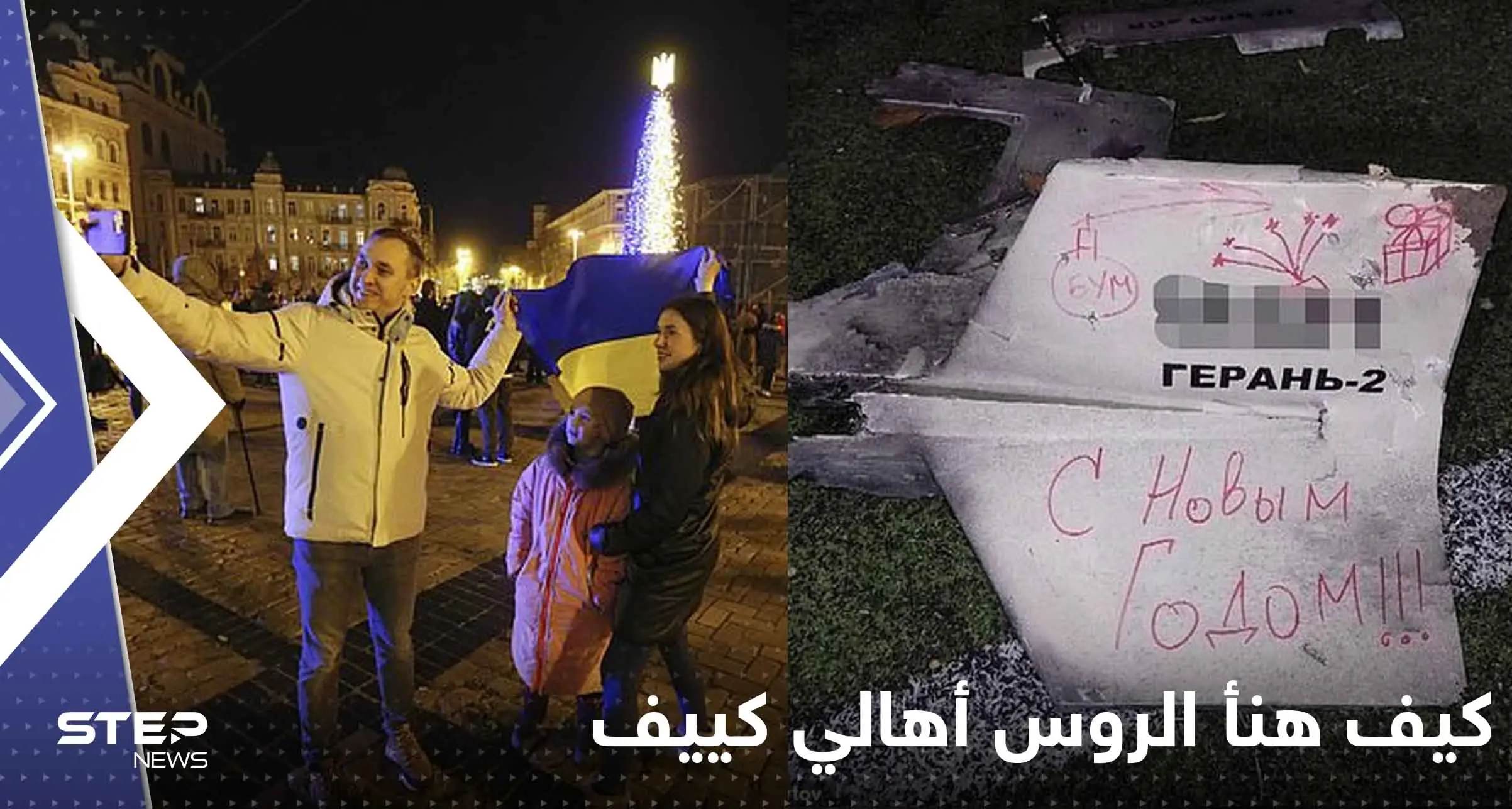 شاهد|| كيف هنأ الروس أهالي كييف بالعام الجديد.. رسالة حملتها طائرة بدون طيار: كيف هنأ الروس أهالي كييف