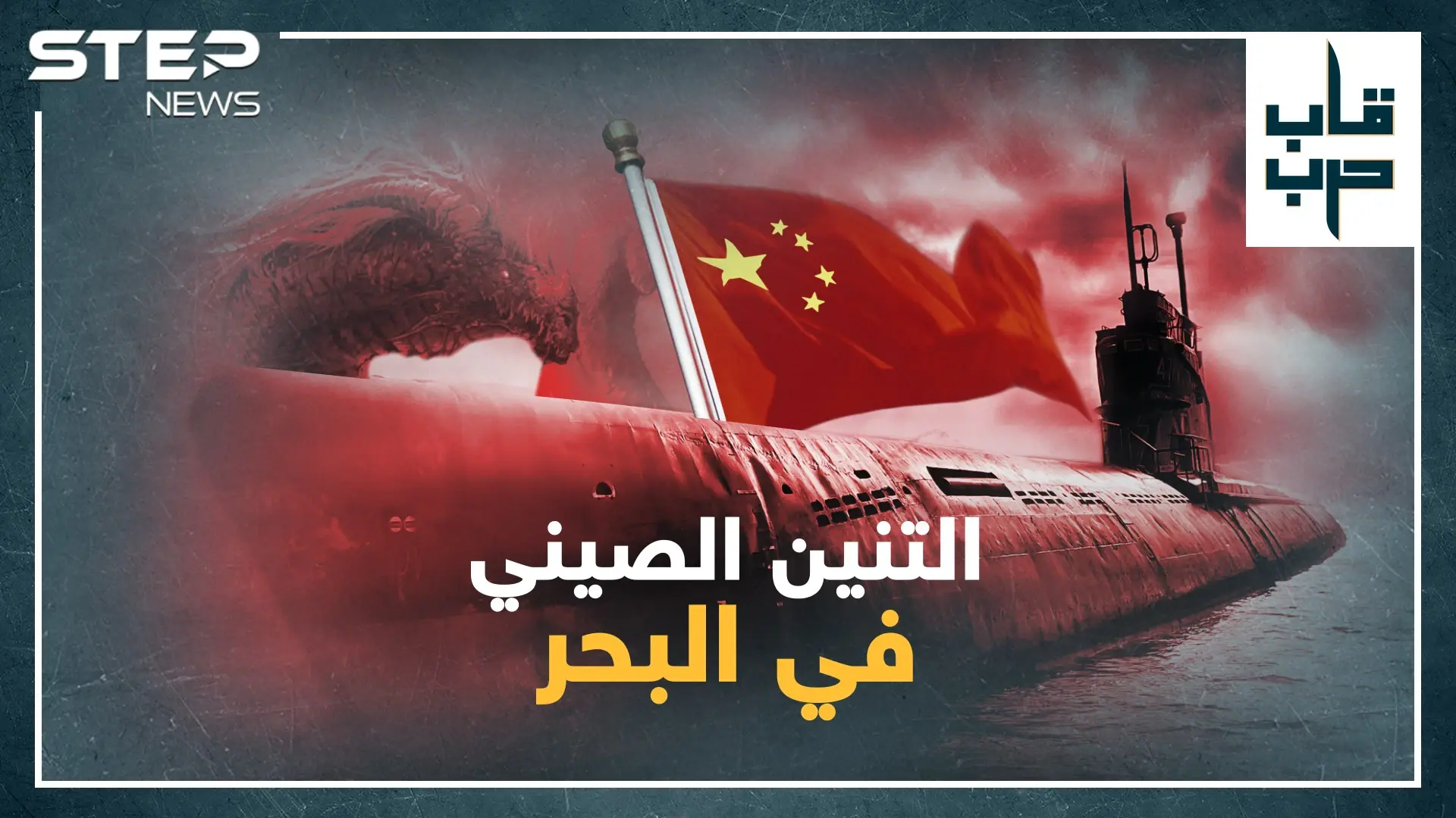 غواصات الصين النووية تهدد أمريكا في أعماق البحار..هل باتت بكين قوة البحر العظمى!؟: ناتو