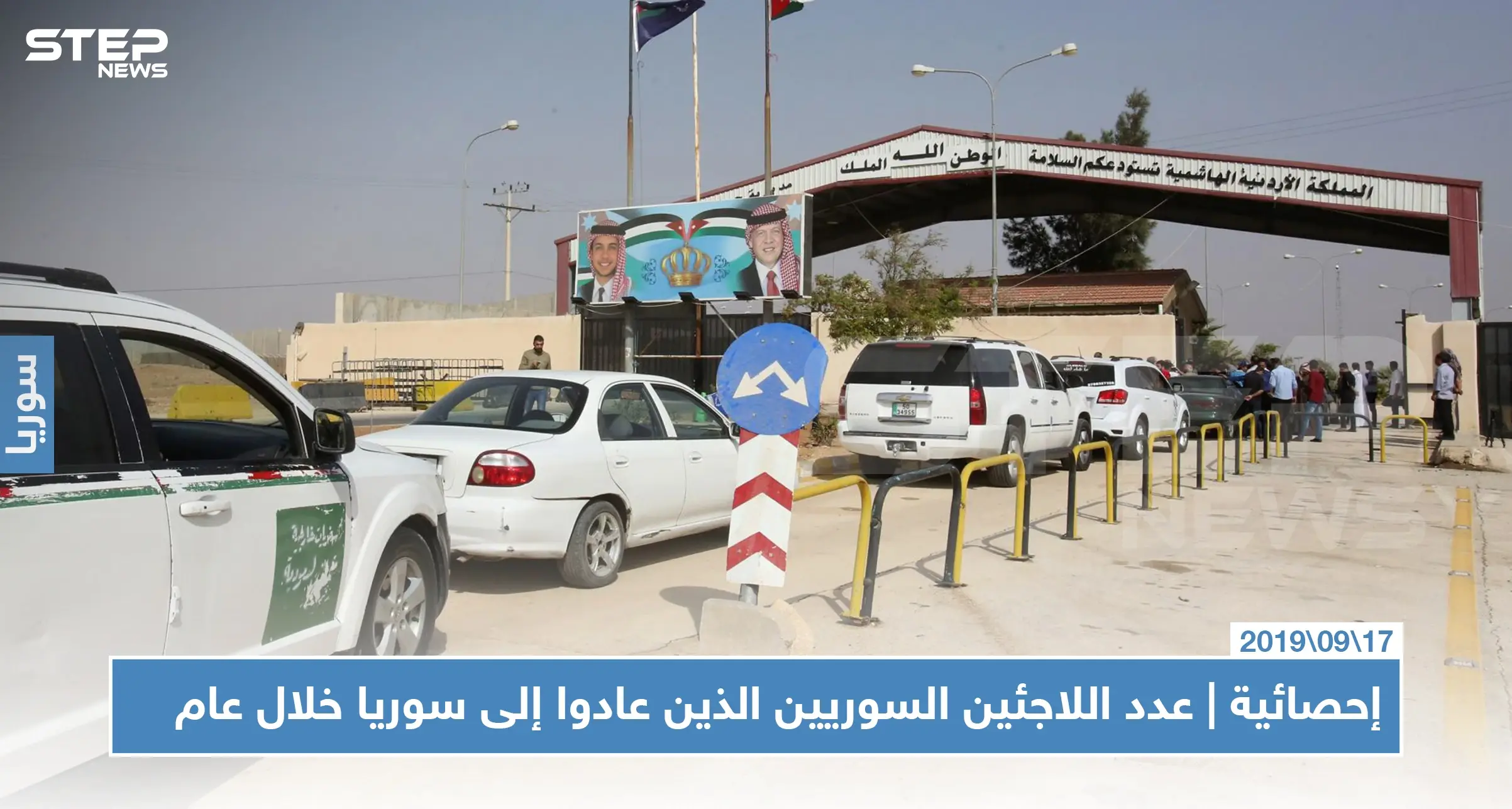 الداخلية الأردنية تكشف عن أعداد اللاجئين السوريين الذين عادوا إلى سوريا: معبر نصيب