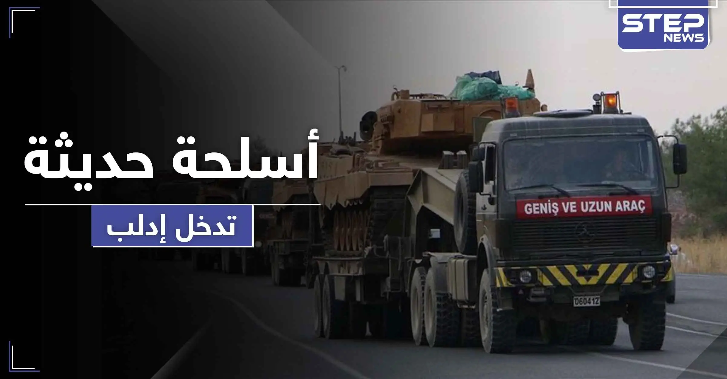 تعزيزات تركية جديدة إلى إدلب بينها مدافع بعيدة المدى مضادة للأسلحة البيولوجية والكيماوية.. فما هدفها: اتفاق "موسكو