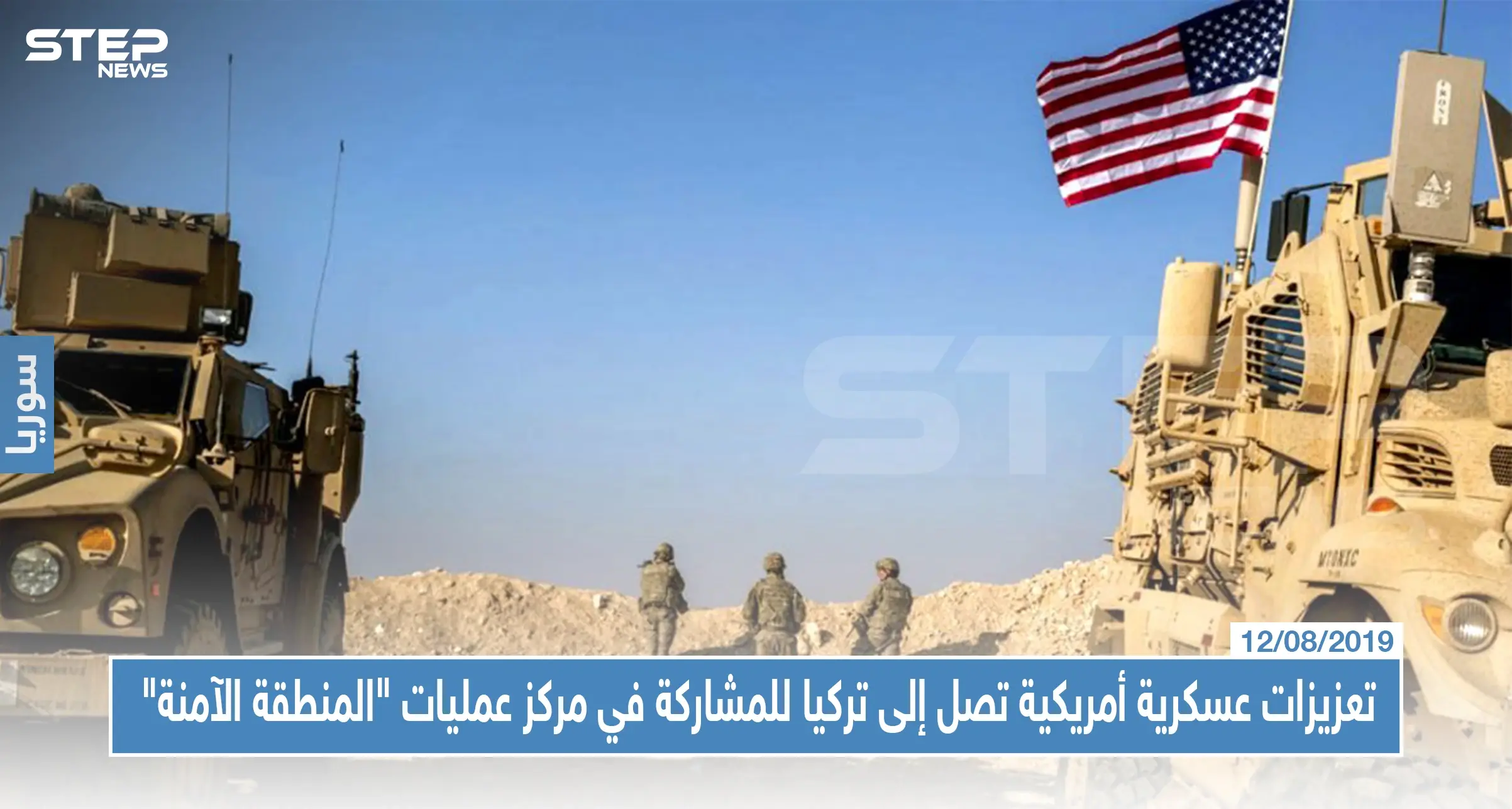 تعزيزات عسكرية أمريكية تصل إلى تركيا للمشاركة في مركز عمليات "المنطقة الآمنة": تعزيزات أمريكية