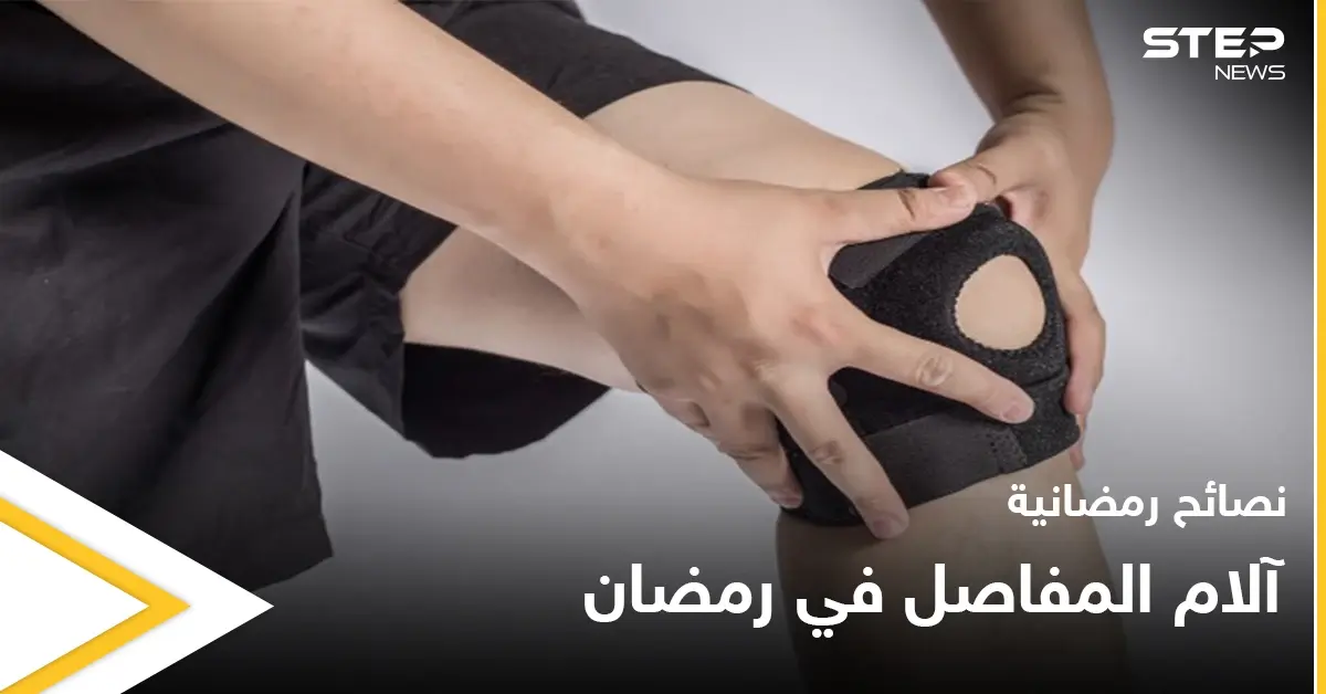 نصائح رمضانية | آلام المفاصل في رمضان: نصائح رمضانية