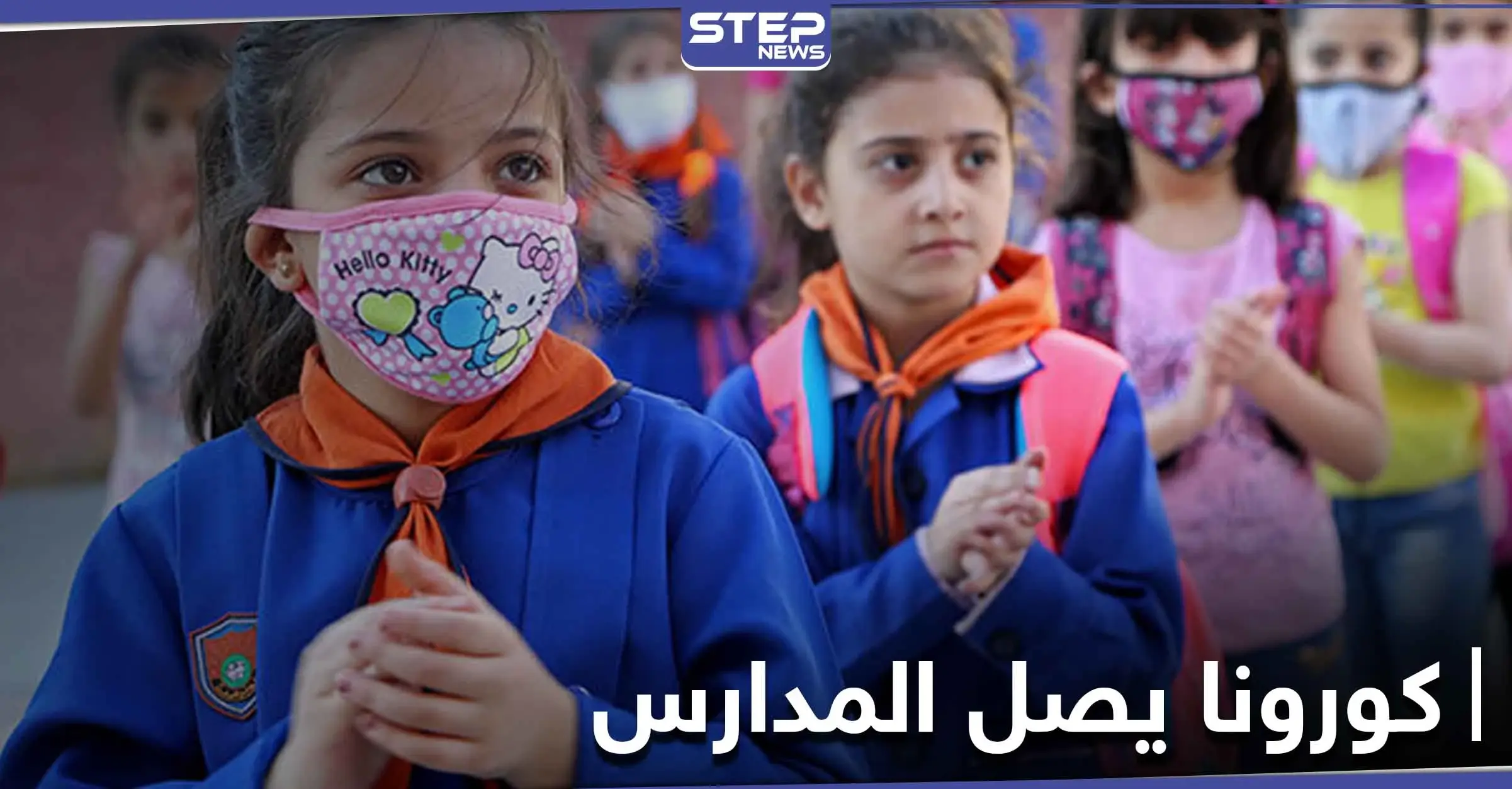 البلاد على أعتاب كارثة.. تسجيل إصابات بفيروس كورونا بين طلاب المدارس في سوريا: المدارس