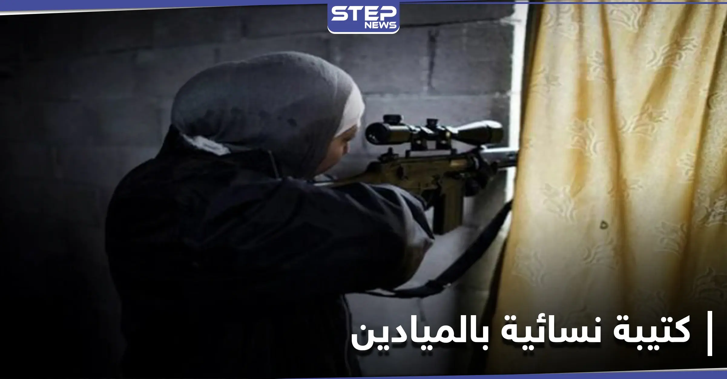 كتيبة نسائية تابعة للميليشيات الإيرانية شرق دير الزور .. ومصدر يكشف مهامها ووظائفها: مساعدات غذائية