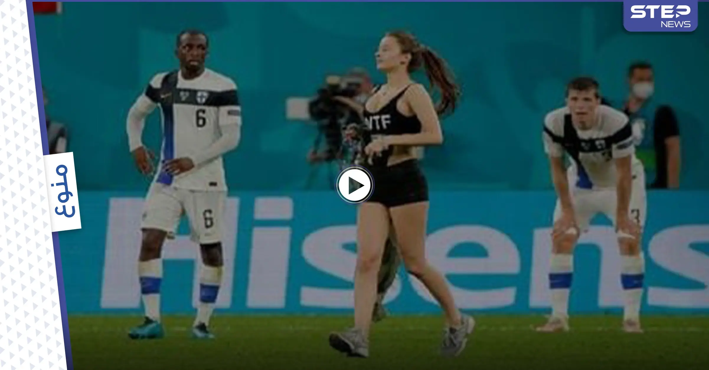 بالفيديو والصور|| فتاة حسناء بلباس مكشوف تقتحم مباراة بلجيكا وفنلندا لتروج عملة رقمية مشفرة: مباراة