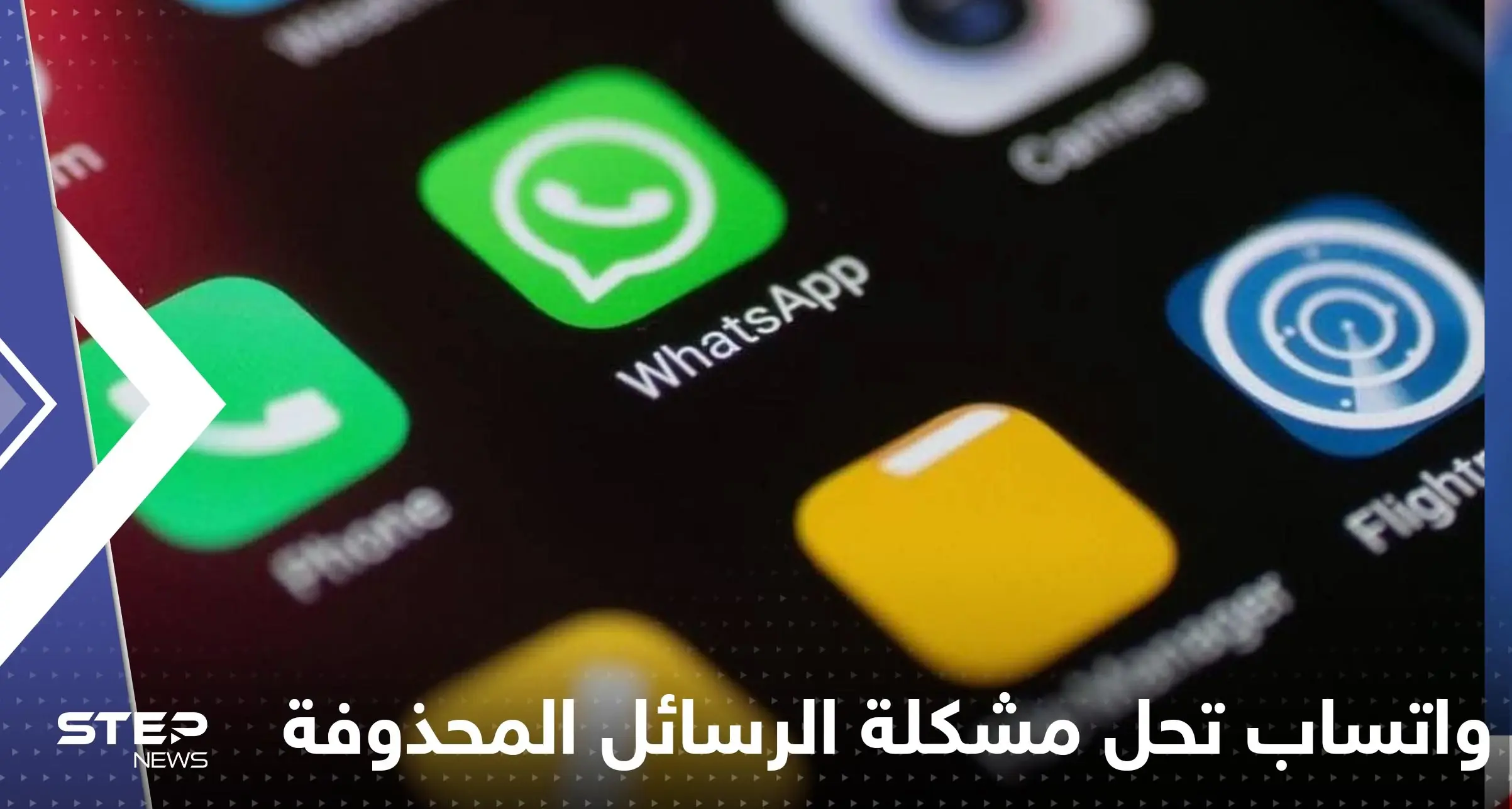 بعد طوال انتظار.. واتساب يضع حلاً لمشكلة الرسائل المحذوفة: واتساب