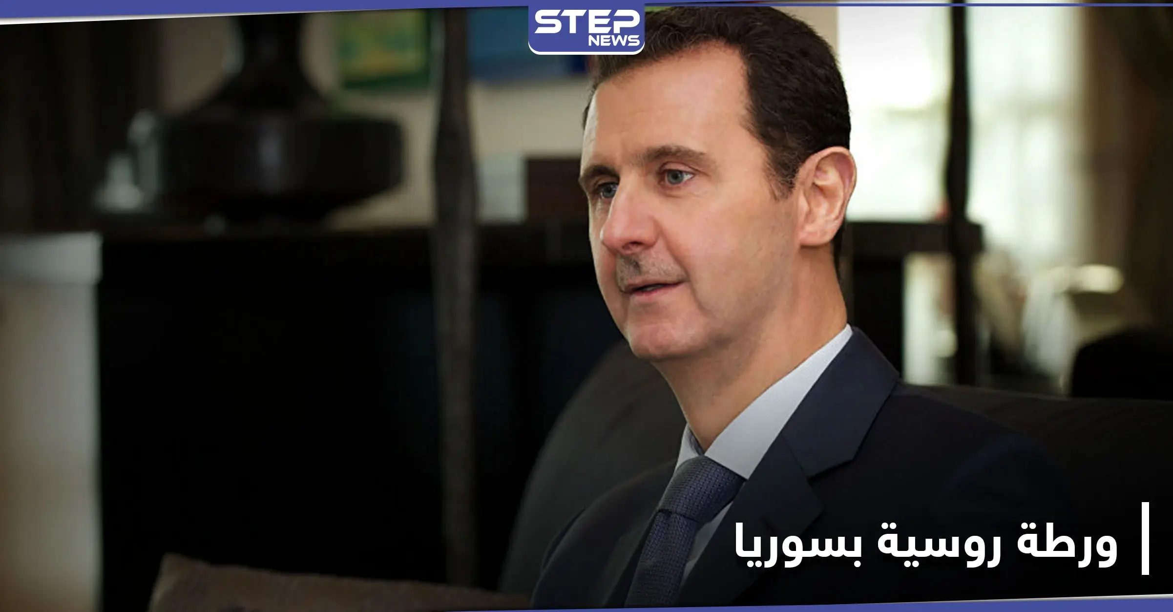 صحيفة روسية.. بشار الأسد يحاول طعن روسيا ويتجه نحو الغرب مستغلاً هذه الجانب: دول الاتحاد الأوربي