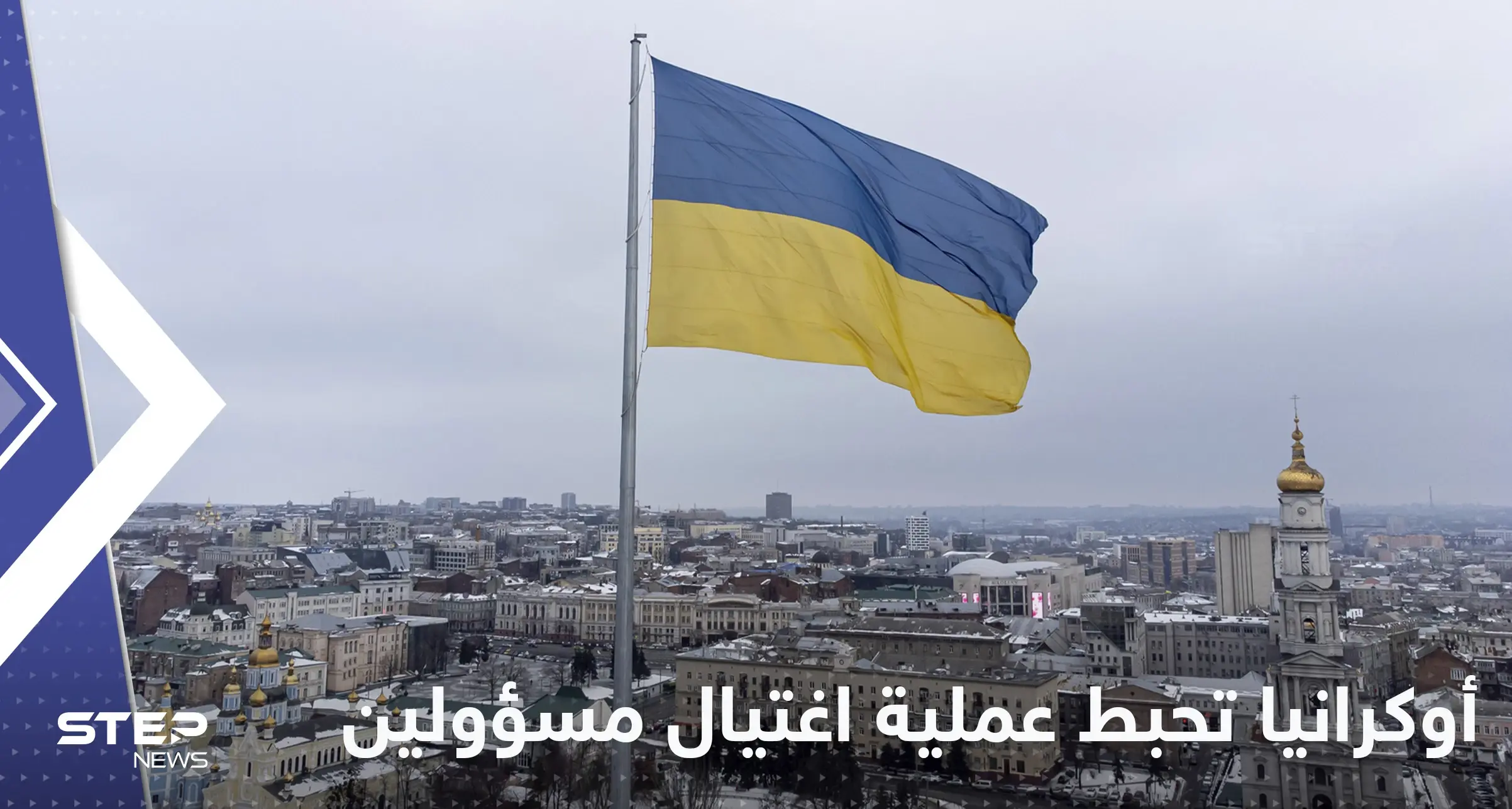 أوكرانيا تعلن تفاصيل إحباط محاولة اغتيال وزير الدفاع ورئيس المخابرات: مسؤولين أوكرانيين