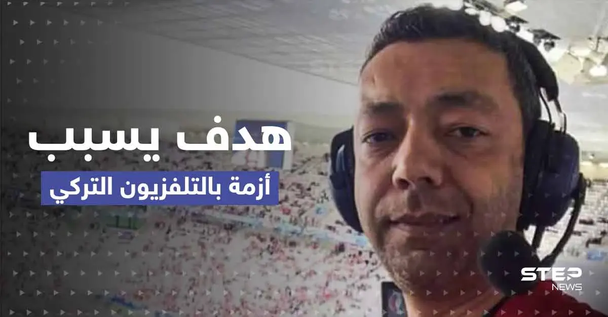 هدف بـ مونديال قطر يسبب أزمة في التلفزيون التركي.. ما قصة اللاعب الذي خرج من الملاعب ليعادي أردوغان؟: هاكان شوكور