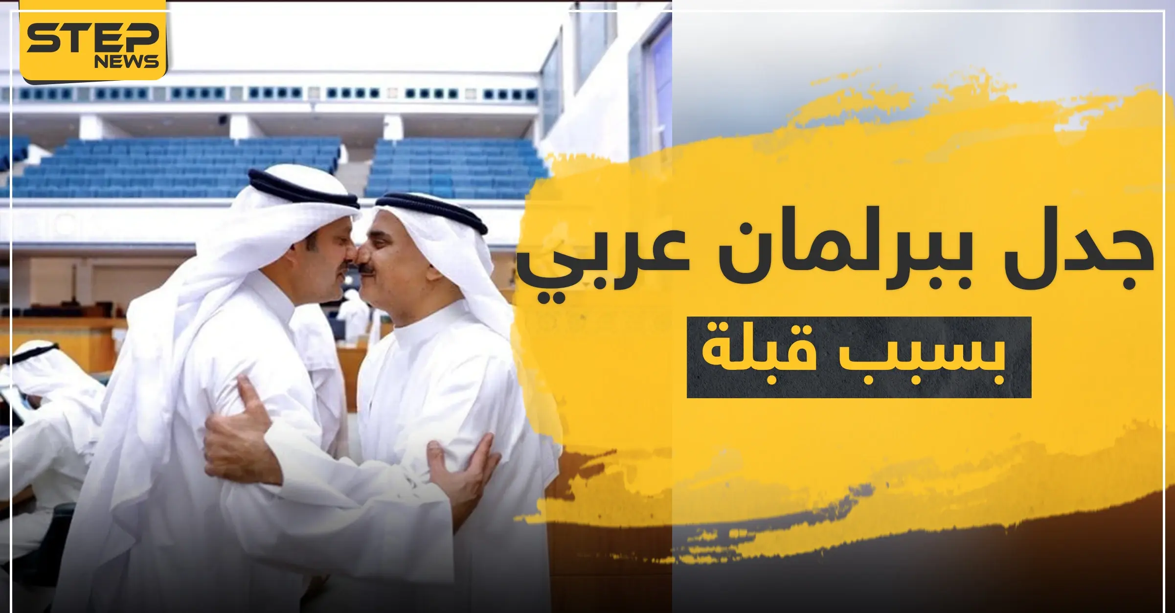 "حب خشوم" في برلمان عربي يثير جدلاً ومطالبة بالحجر على جميع النواب: مرزوق الغانم