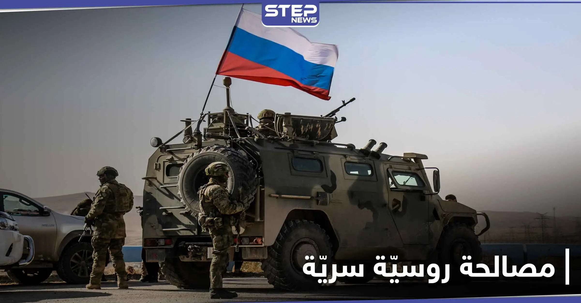 "ستيب" تكشف عن مضمون مصالحة روسية سريّة تستهدف أبناء دمشق وريفها: مصالحة