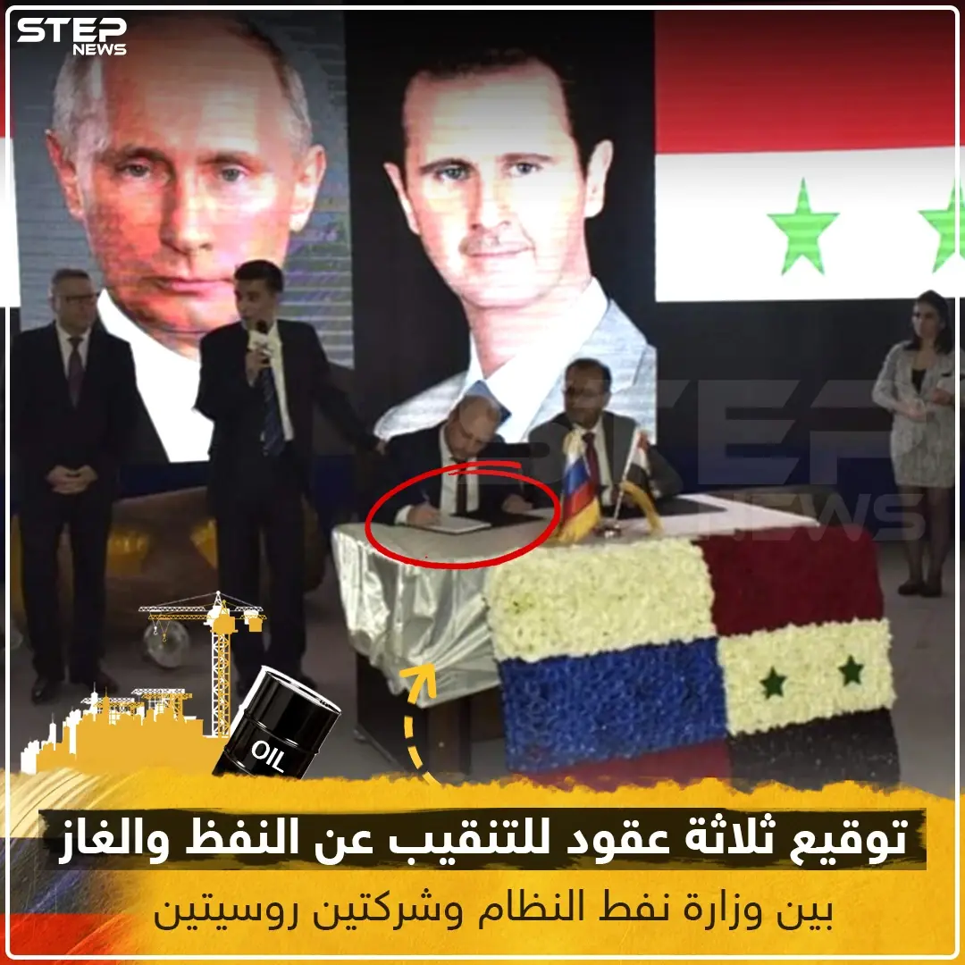 توقيع ثلاثة عقود للتنقيب عن النفط و الغاز بين وزارة نفط النظام و شركتين روسيتين: النفظ