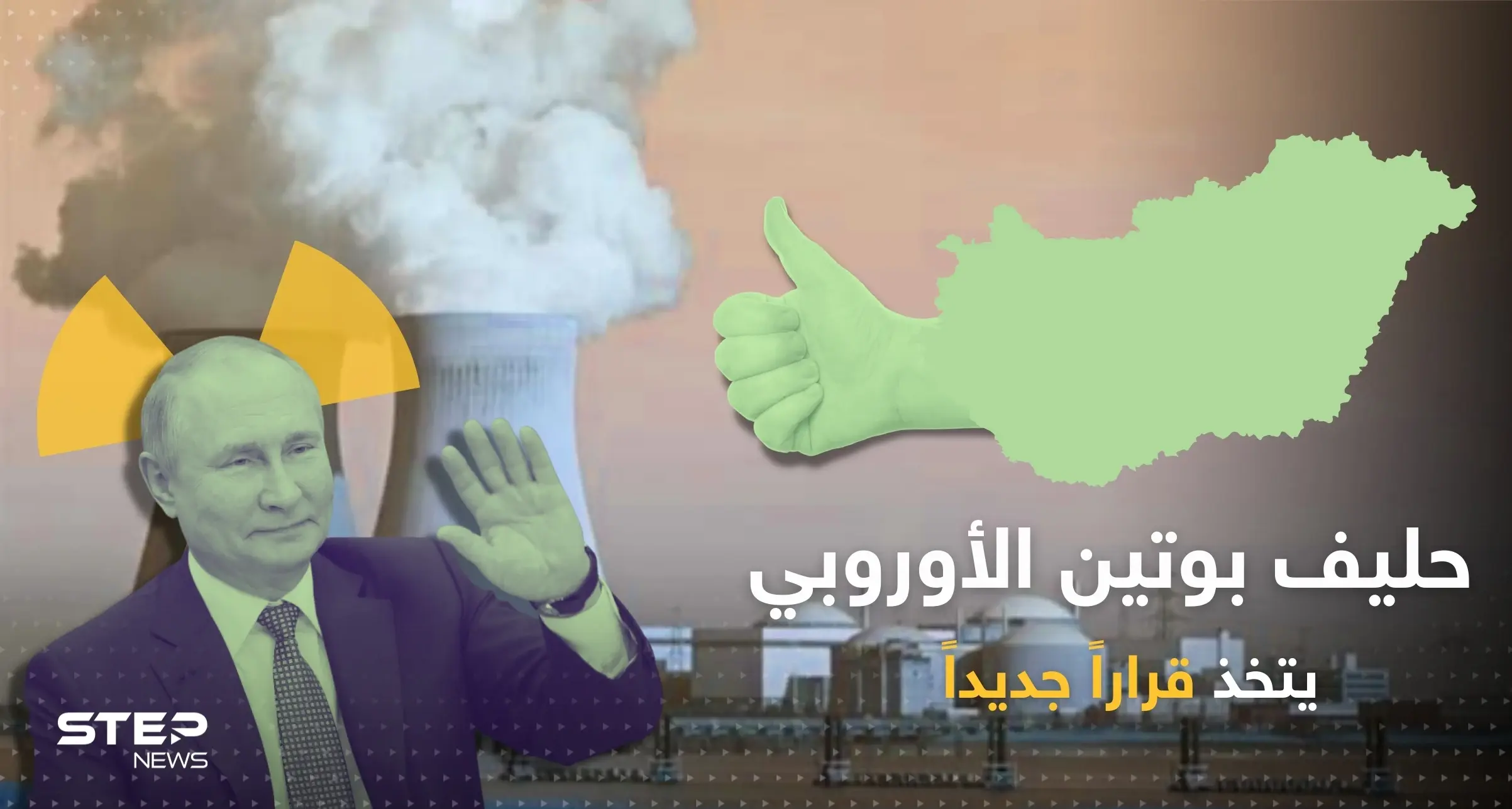 حليف بوتين الأوروبي يعطي موسكو الضوء الأخضر لبناء مفاعلين نوويين بقيمة 12.5 مليار يورو: المجر