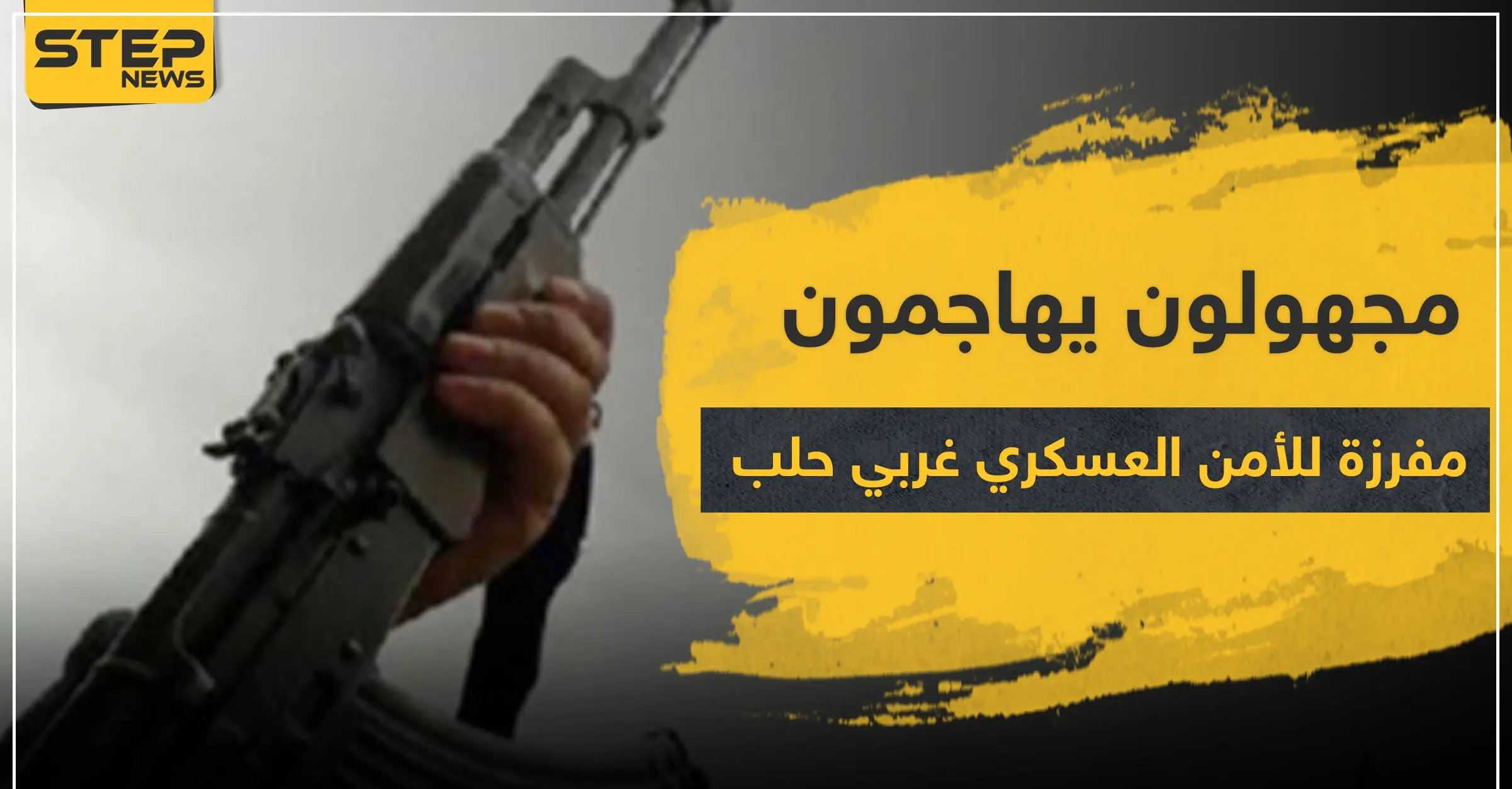 خاص|| مجهولون بهاجمون مفرزة للأمن العسكري غربي حلب.. والحصيلة: حي حلب الجديدة