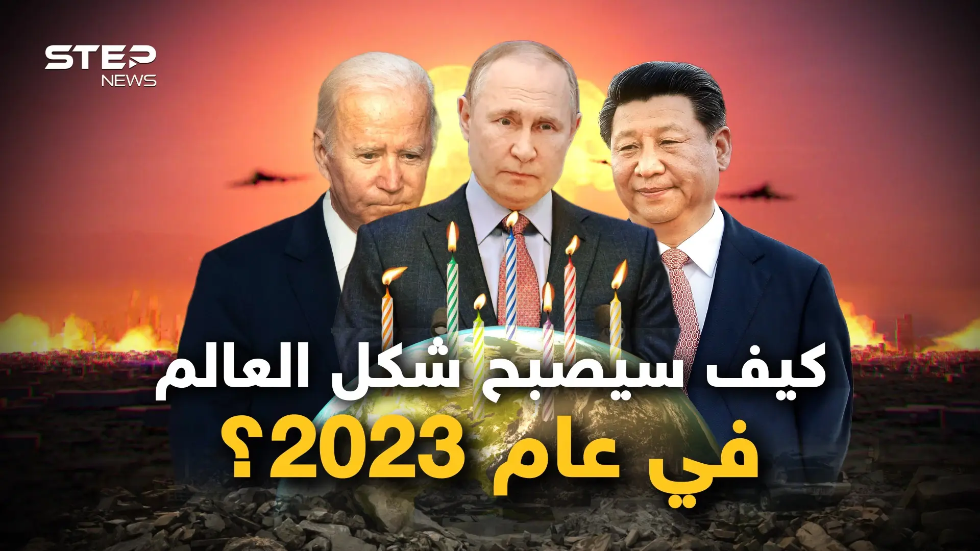 عام ليس ككل عام.. خارطة عالم جديد ونظام عالمي مختلف والمزيد في عام 2023: فيديوغراف
