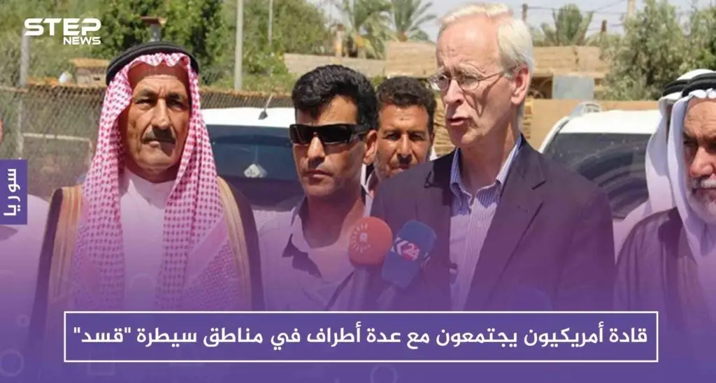 قادة أمريكيون يجتمعون مع عدة أطراف في مناطق سيطرة "قسد".. وهذه هي النتائج: ميليشيا قسد