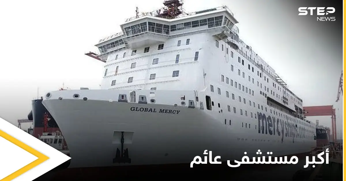 مستشفى متكامل في سفينة .. أوروبا تستعد لاستقبال أكبر مستشفى عائم في العالم: السنغال