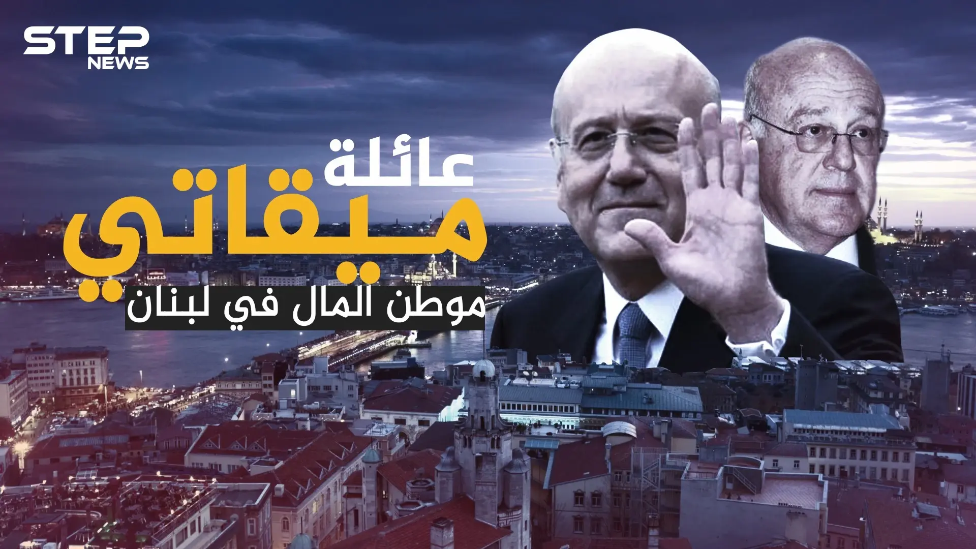 ثروتها تعادل أجور ثلث شعب لبنان.. عائلة ميقاتي التي تتنفس المليارات: عائلة ميقاتي