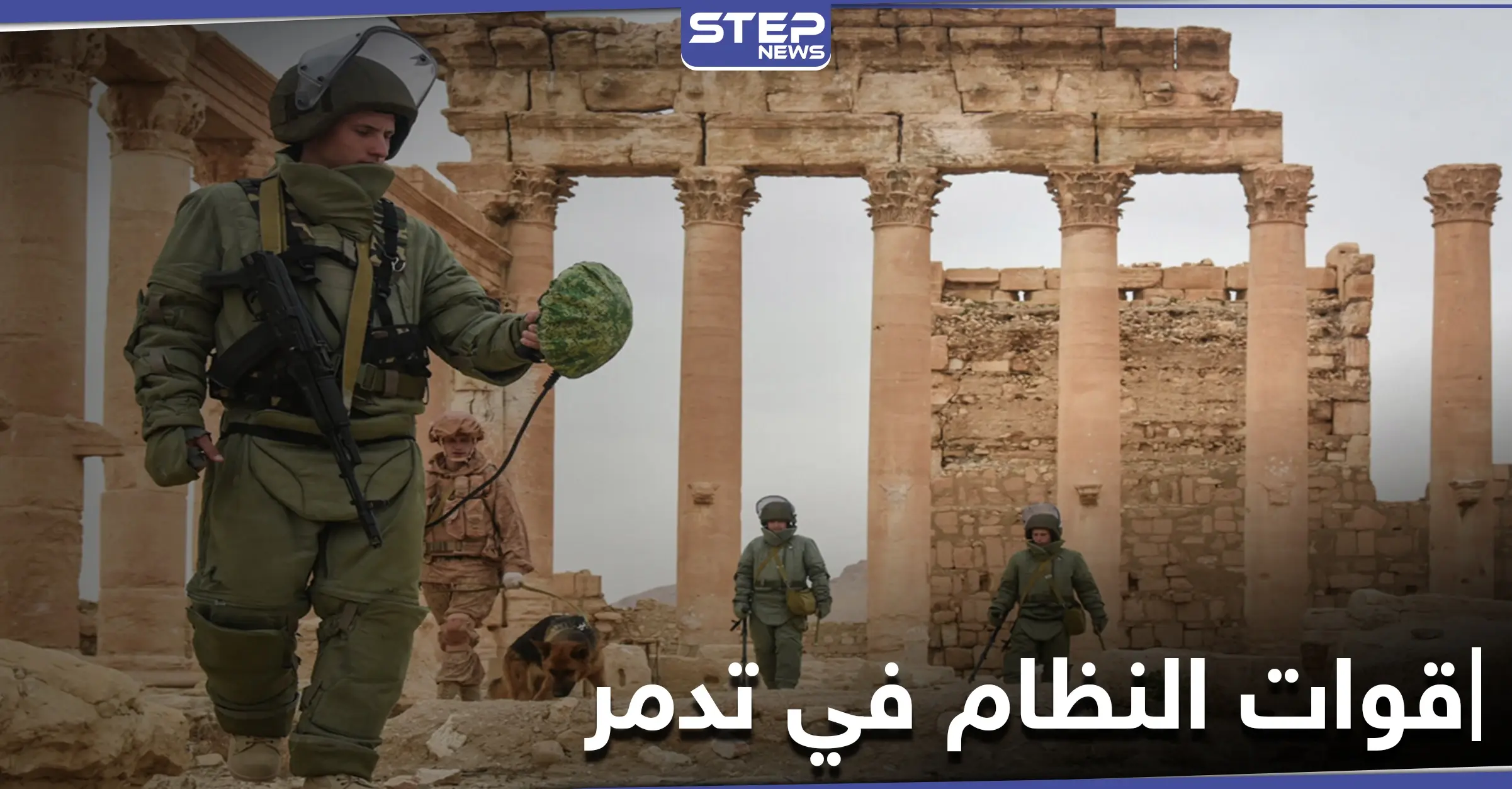 خاص|| مصدر يكشف عمّا عثرت عليه قوات النظام السوري خلال تفكيك الألغام في محيط تدمر: تدمر